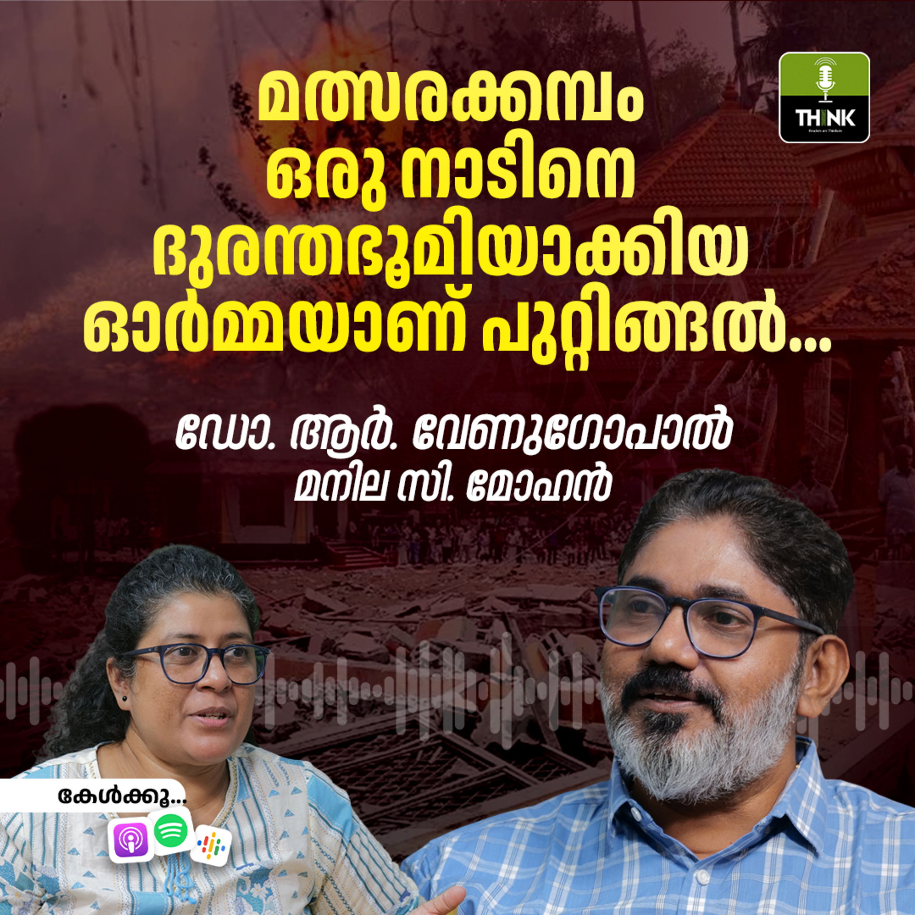 മത്സരക്കമ്പം ഒരു നാടിനെ ദുരന്തഭൂമിയാക്കിയ ഓ‍ർമ്മയാണ് പുറ്റിങ്ങൽ… episode artwork