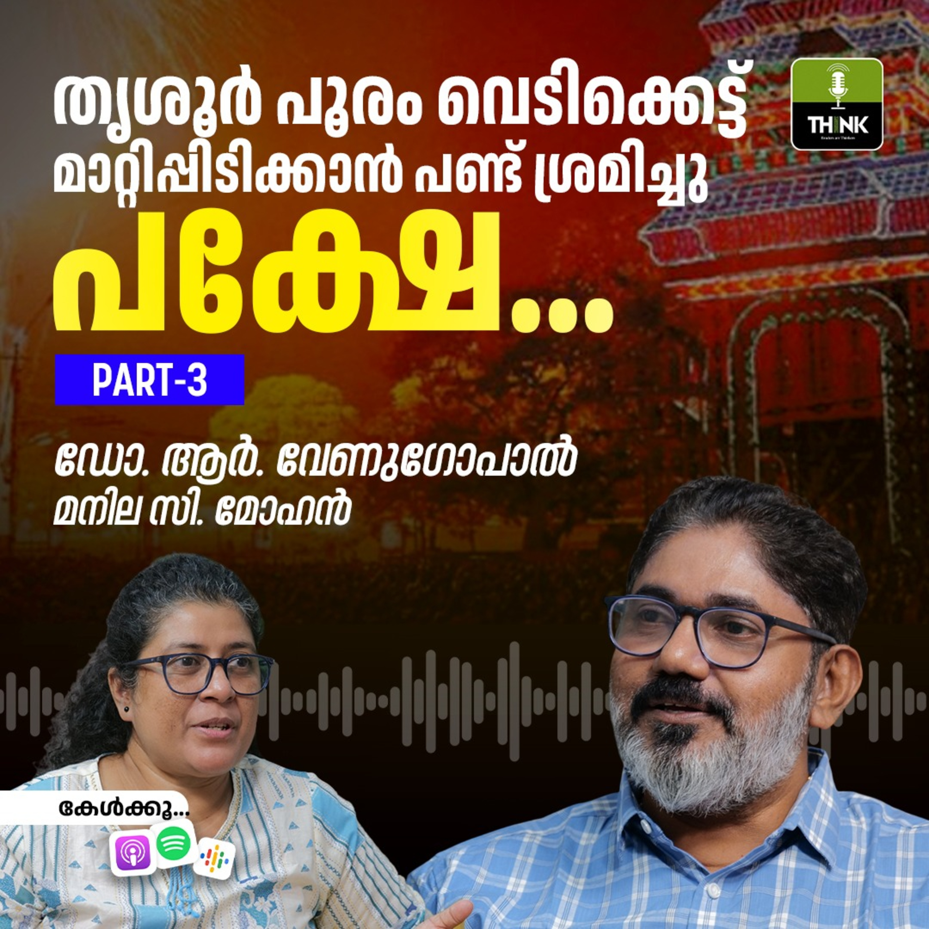 തൃശൂർ പൂരം വെടിക്കെട്ട് മാറ്റിപ്പിടിക്കാൻ പണ്ട് ശ്രമിച്ചു, പക്ഷേ... episode artwork
