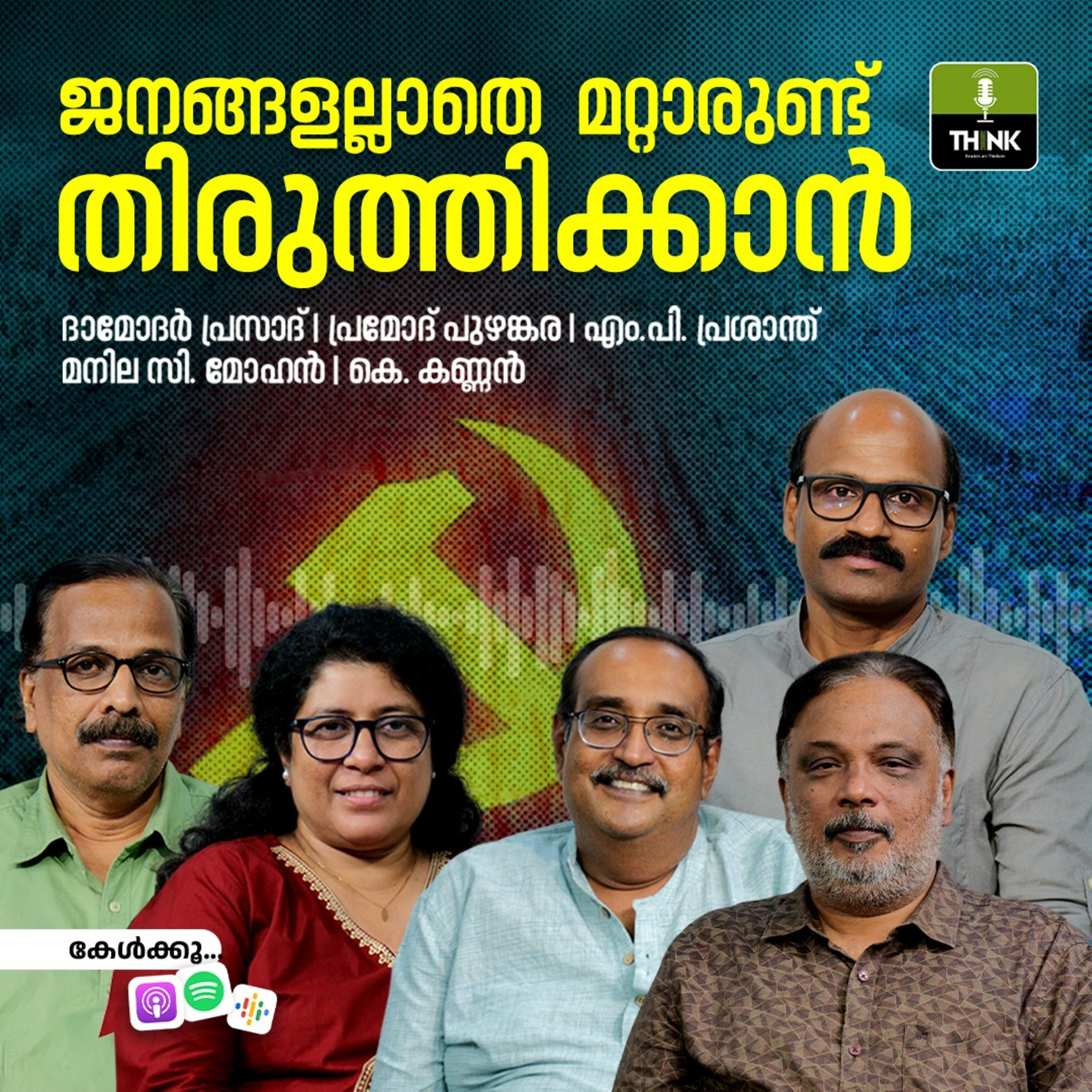 ജനങ്ങളല്ലാതെ മറ്റാരുണ്ട് തിരുത്തിക്കാൻ episode artwork