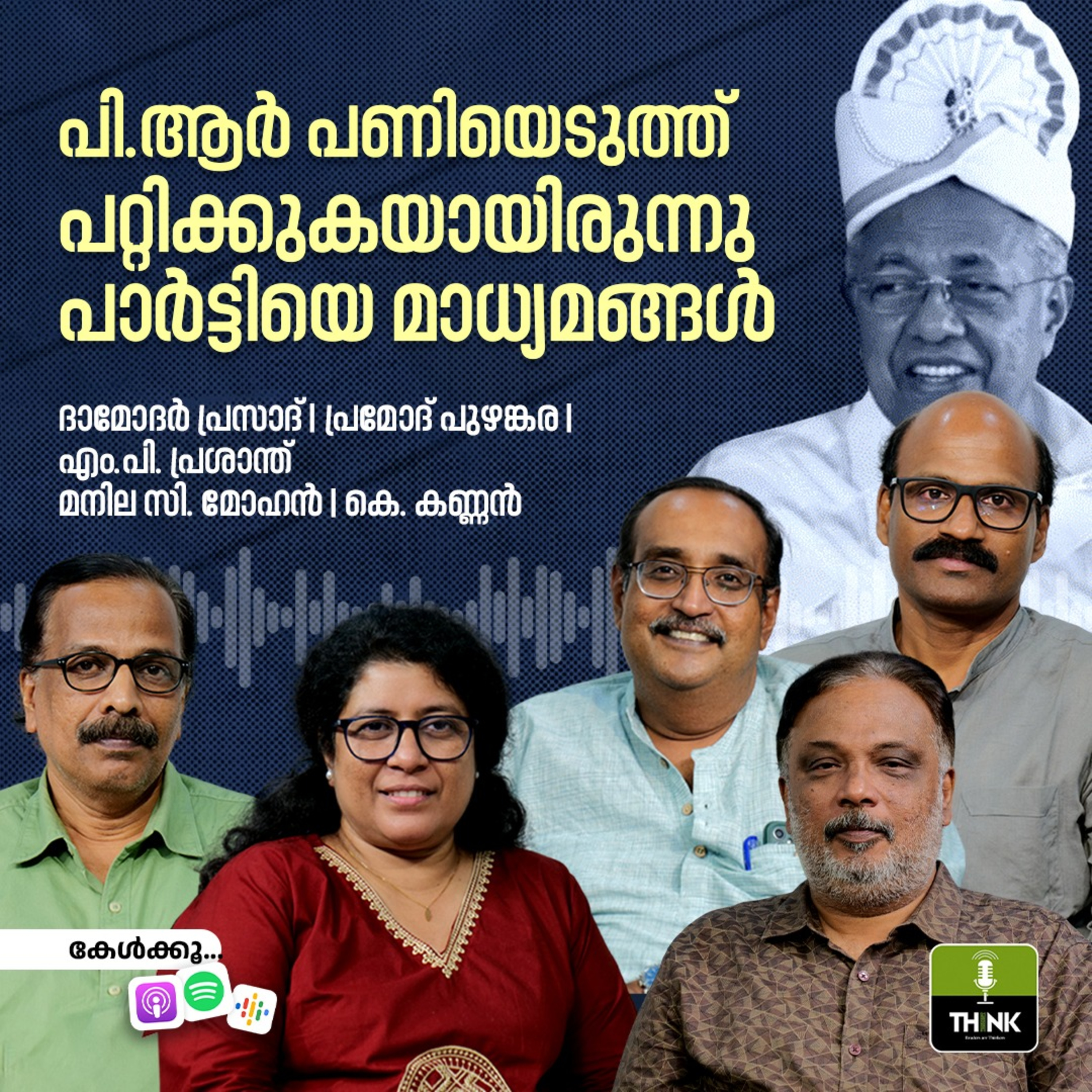 പി.ആർ പണിയെടുത്ത് പറ്റിക്കുകയായിരുന്നു പാർട്ടിയെ മാധ്യമങ്ങൾ episode artwork