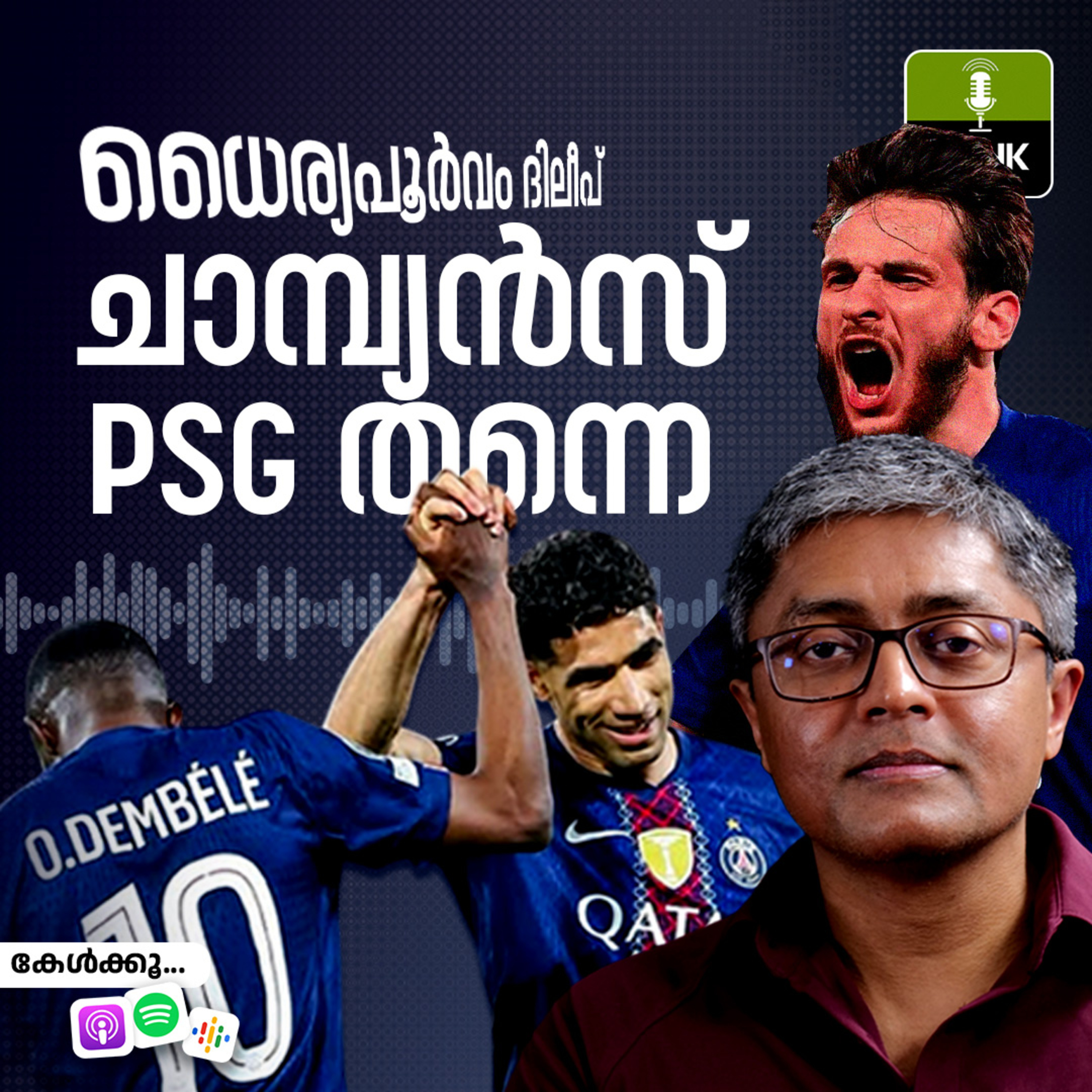 CHAMPIONS LEAGUE FINAL: ധൈര്യപൂർവം ദിലീപ്, ചാമ്പ്യൻസ് PSG തന്നെ episode artwork