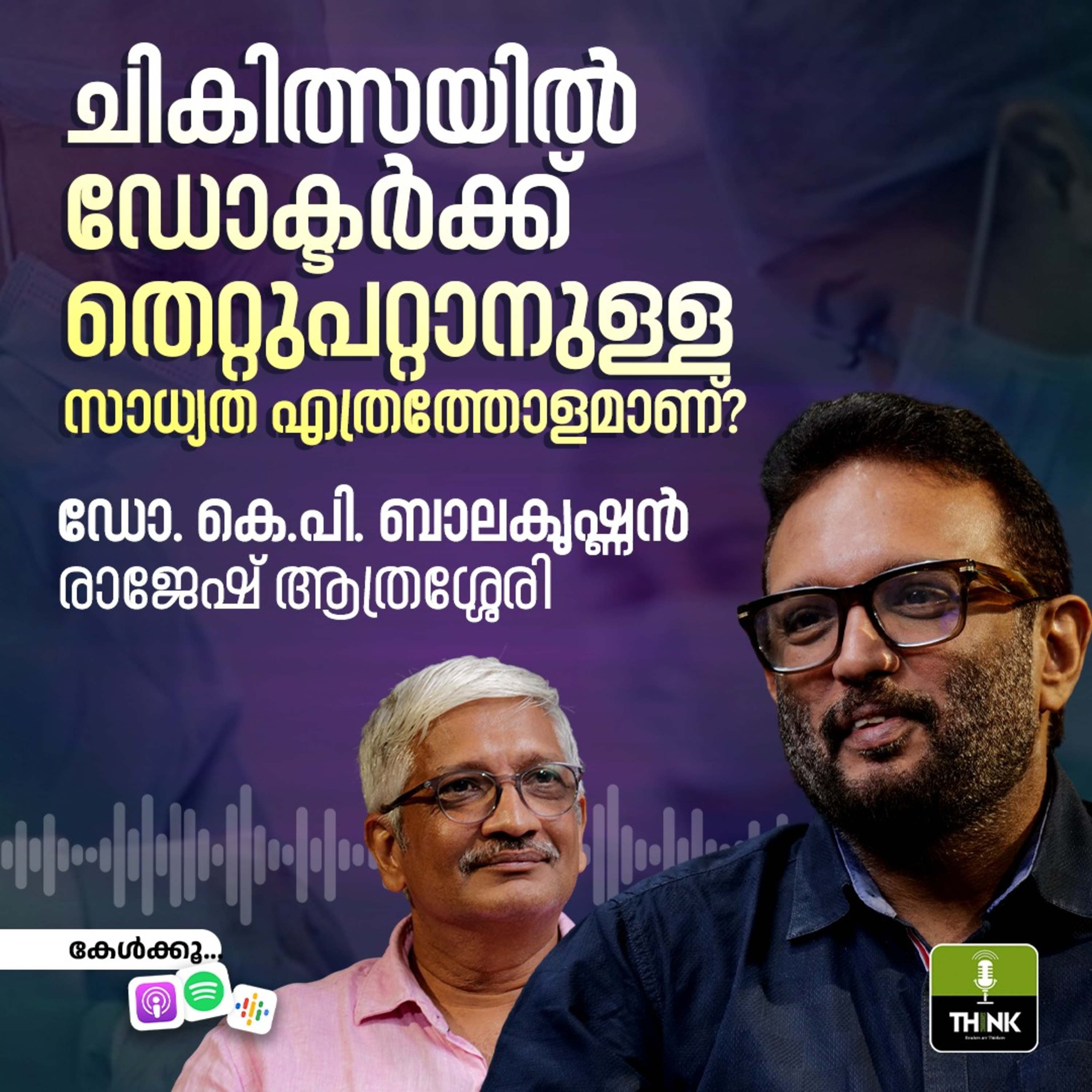 ചികിത്സയിൽ ഡോക്ടർക്ക് തെറ്റു പറ്റാനുള്ള സാധ്യത എത്രത്തോളമാണ്? episode artwork