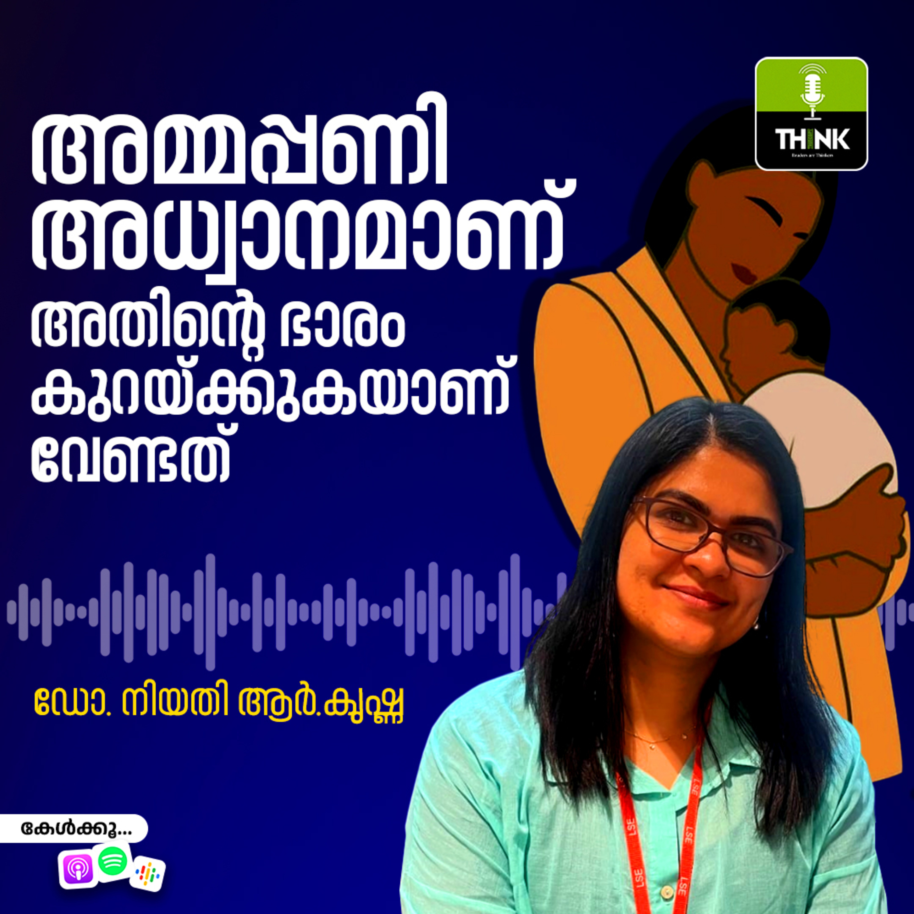 അമ്മപ്പണി അധ്വാനമാണ്, അതിന്റെ ഭാരം കുറയ്ക്കുകയാണ് വേണ്ടത് episode artwork