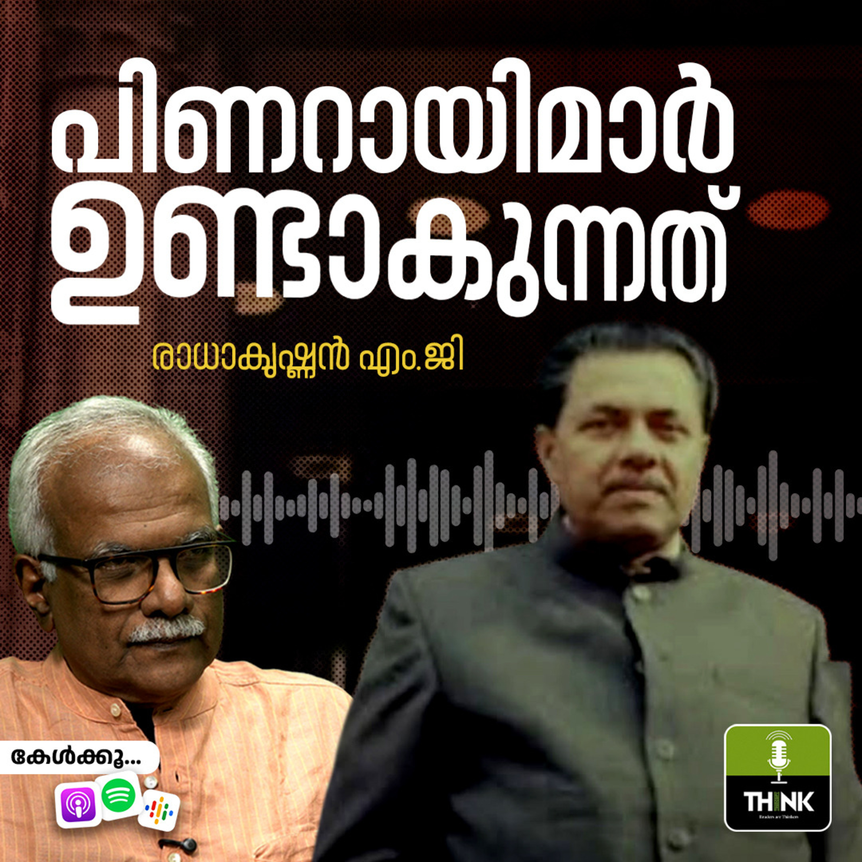 പിണറായിമാർ ഉണ്ടാകുന്നത് episode artwork