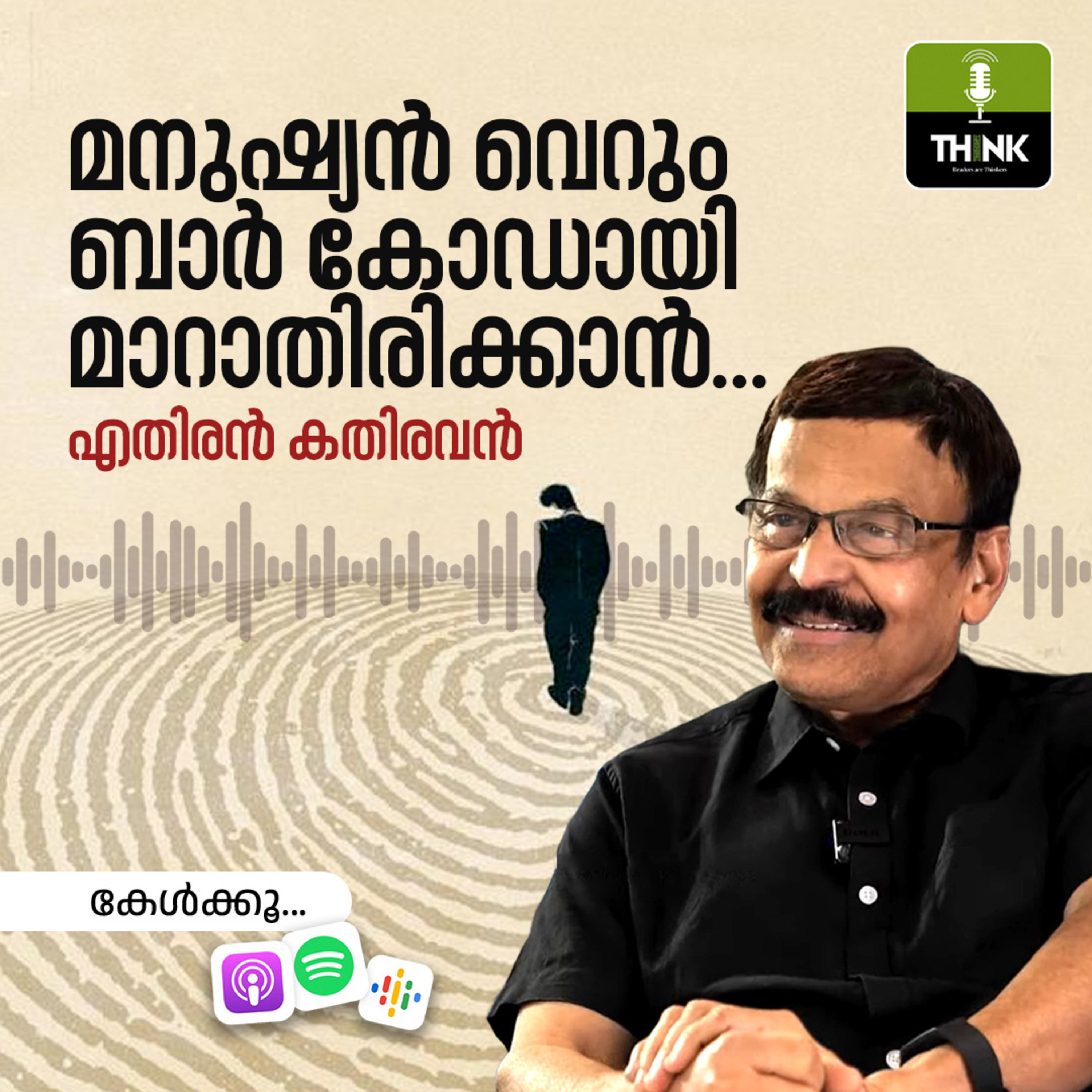 മനുഷ്യൻ വെറും ബാർ കോഡായി മാറാതിരിക്കാൻ… | എതിരൻ കതിരവൻ  episode artwork