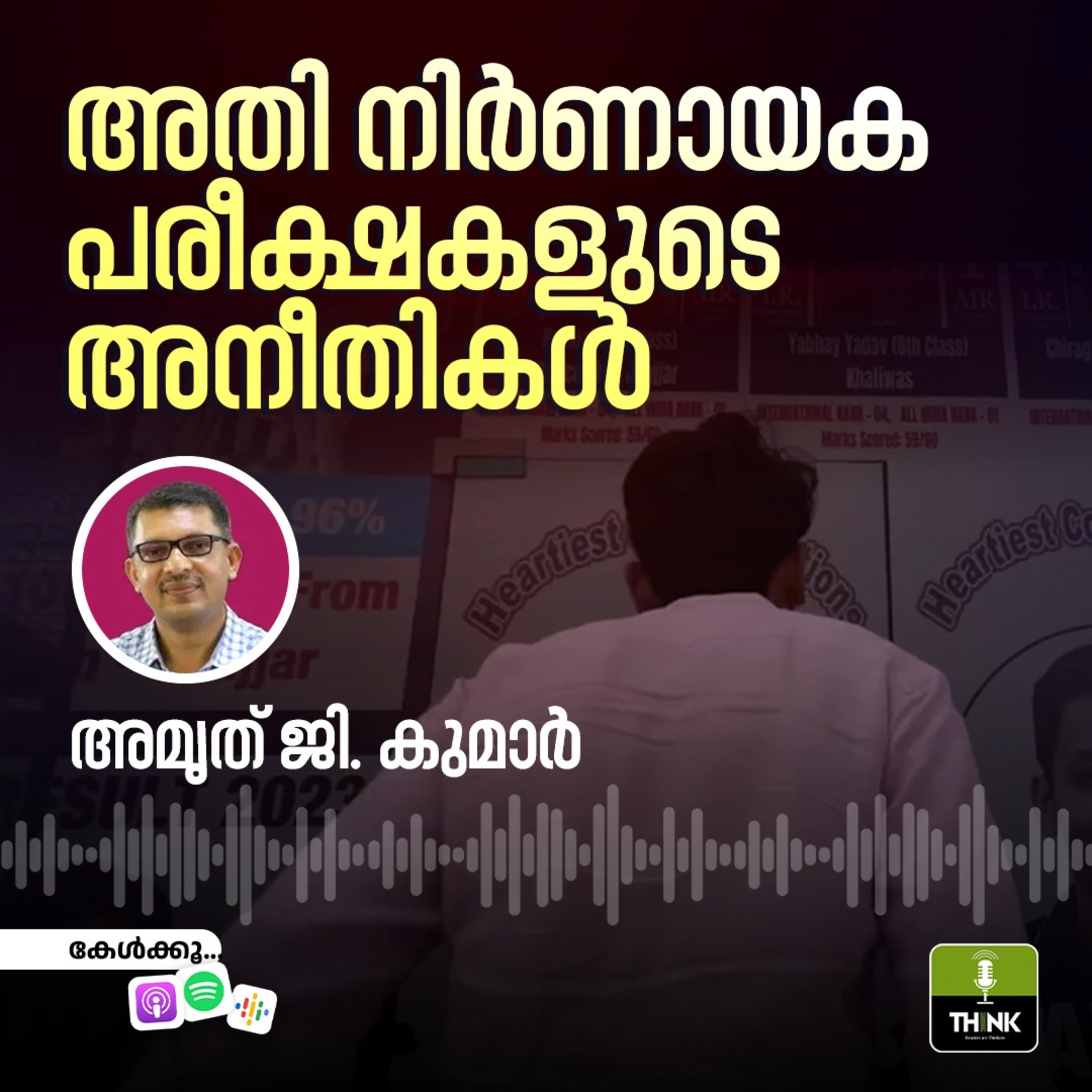 അതി നിർണായക പരീക്ഷകളുടെ അനീതികൾ episode artwork