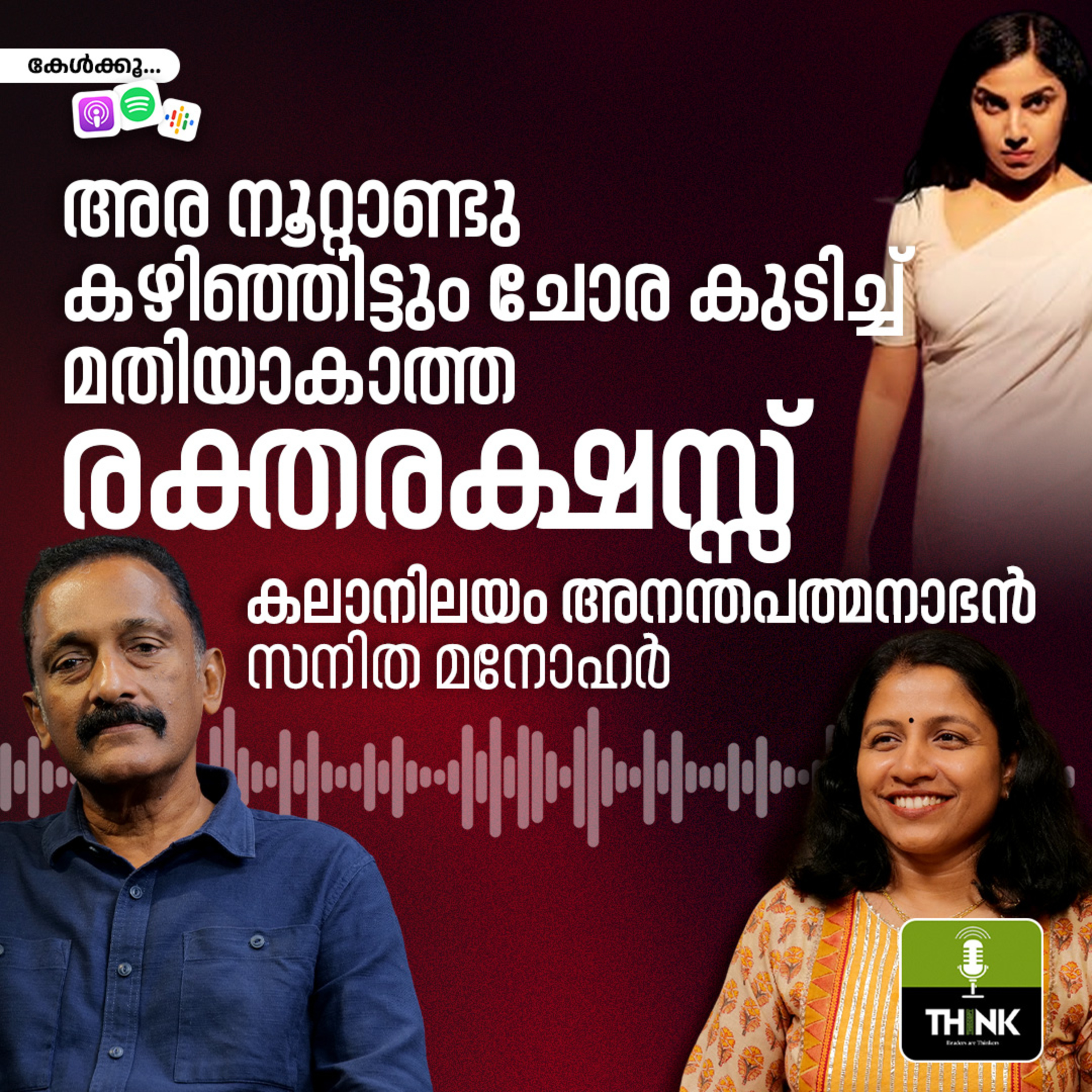 അര നൂറ്റാണ്ടു കഴിഞ്ഞിട്ടും ചോര കുടിച്ച് മതിയാകാത്ത രക്തരക്ഷസ്സ് episode artwork