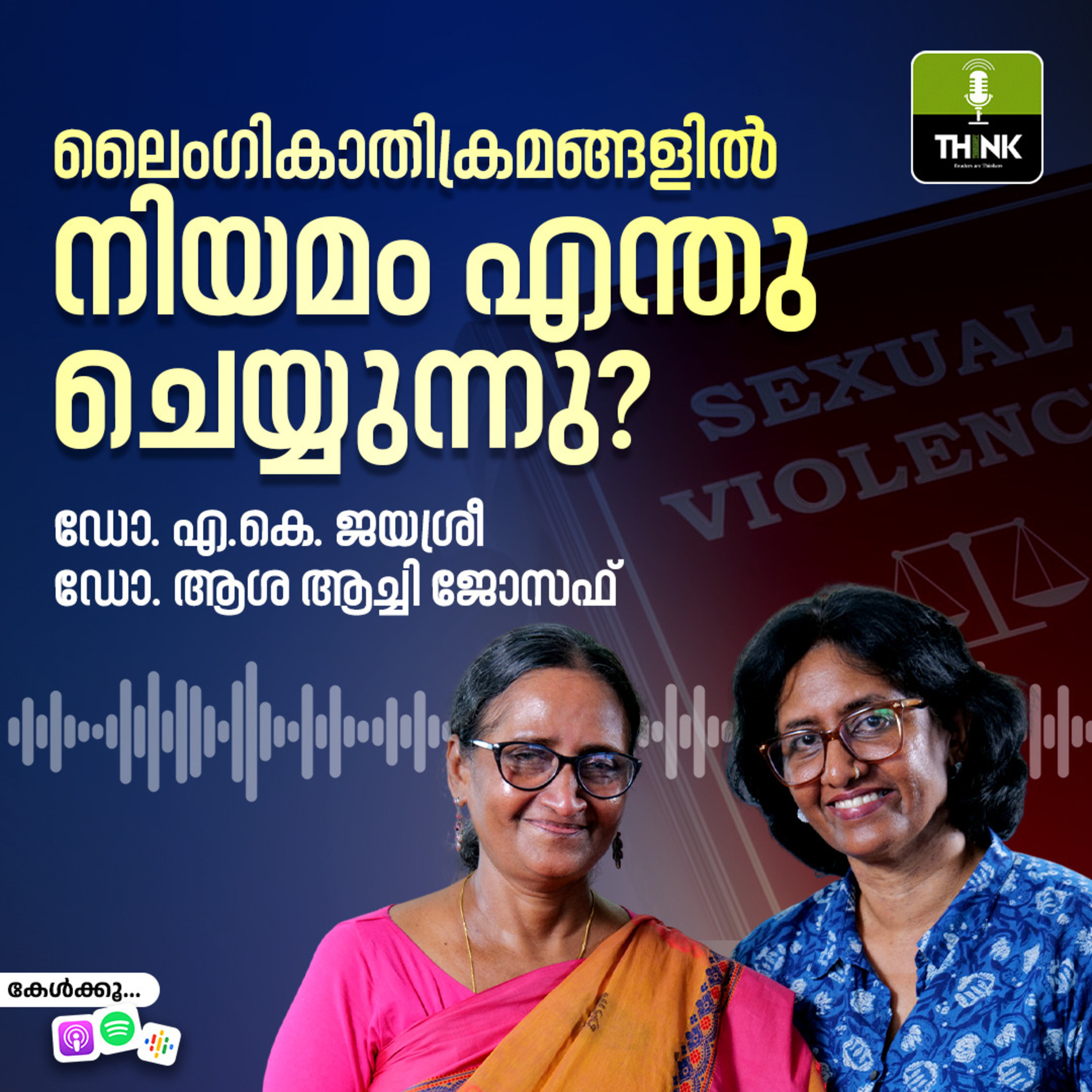 ലൈംഗികാതിക്രമങ്ങളിൽ നിയമം എന്തു ചെയ്യുന്നു? episode artwork