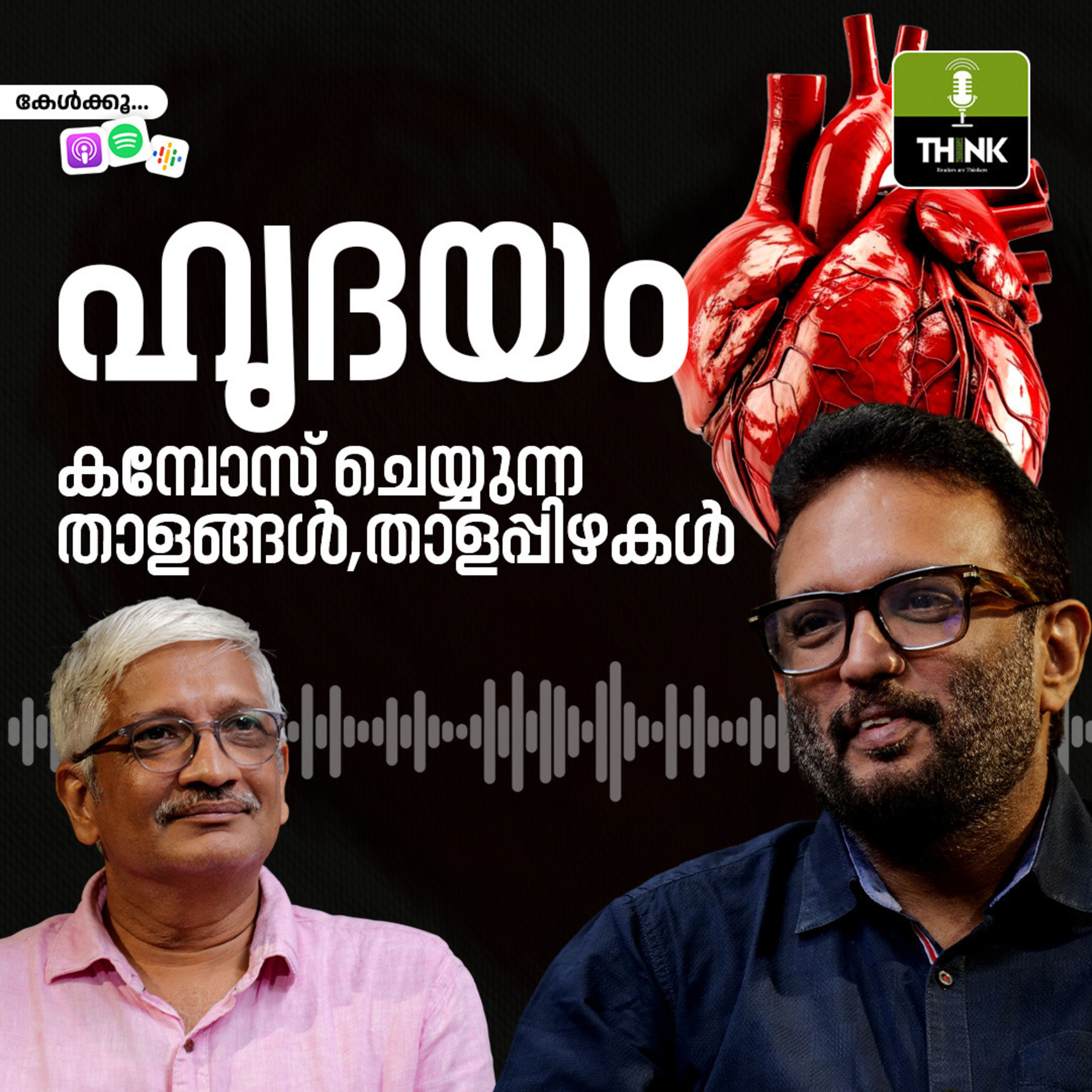 ഹൃദയം കമ്പോസ് ചെയ്യുന്ന താളങ്ങൾ, താളപ്പിഴകൾ  episode artwork