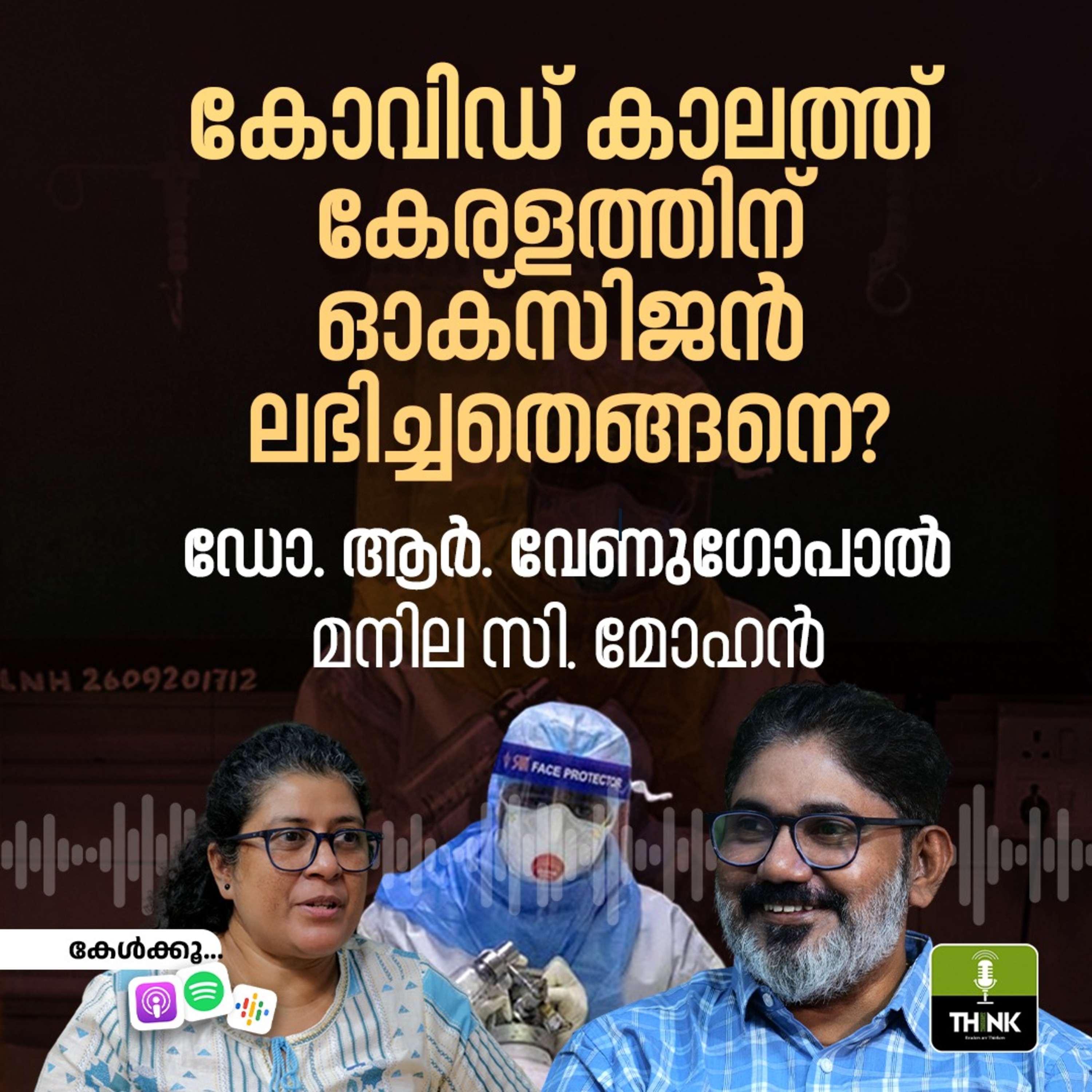കോവിഡ് കാലത്ത് കേരളത്തിന് ഓക്സിജൻ ലഭിച്ചതെങ്ങനെ? episode artwork