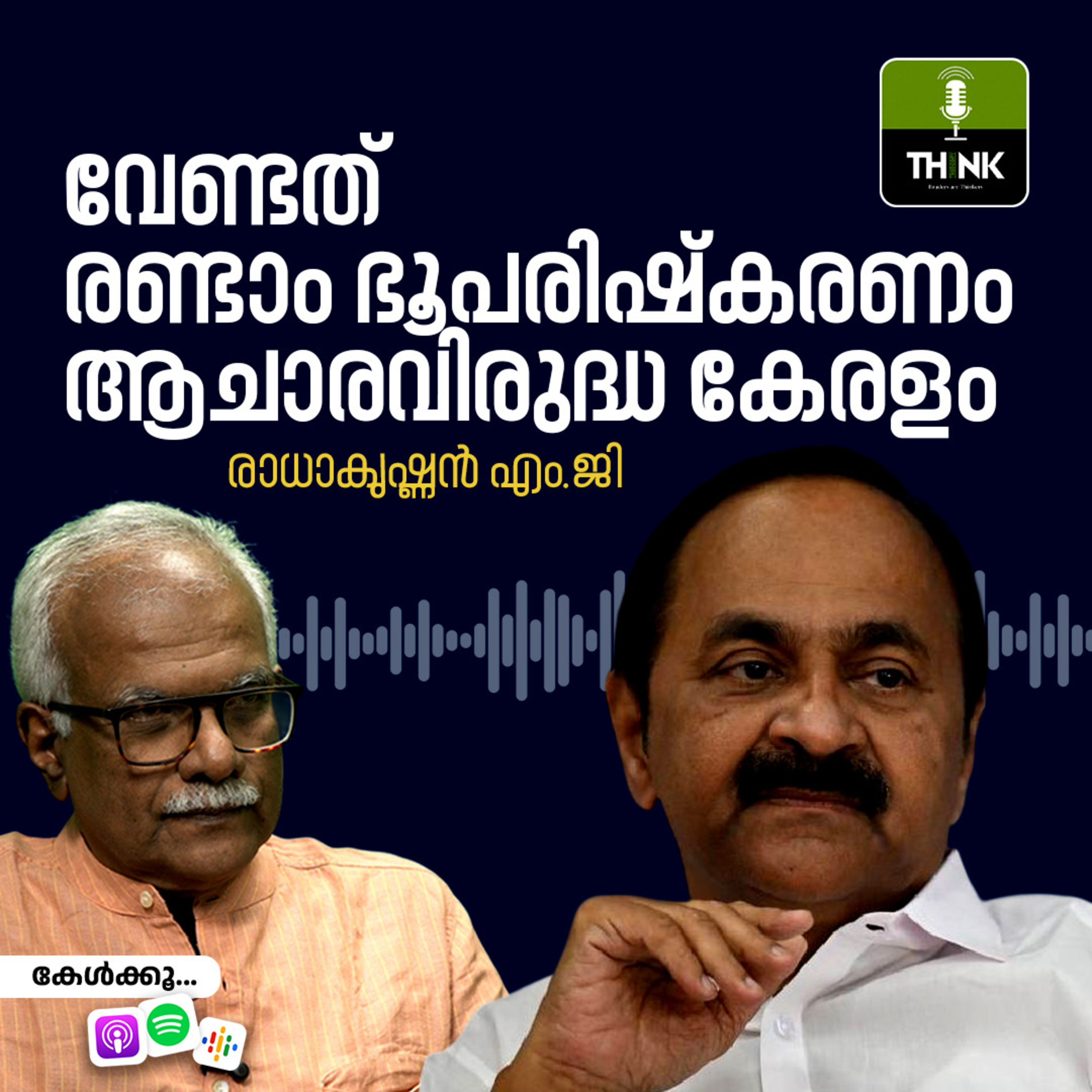 വേണ്ടത് രണ്ടാം ഭൂപരിഷ്കരണം, ആചാരവിരുദ്ധ കേരളം episode artwork
