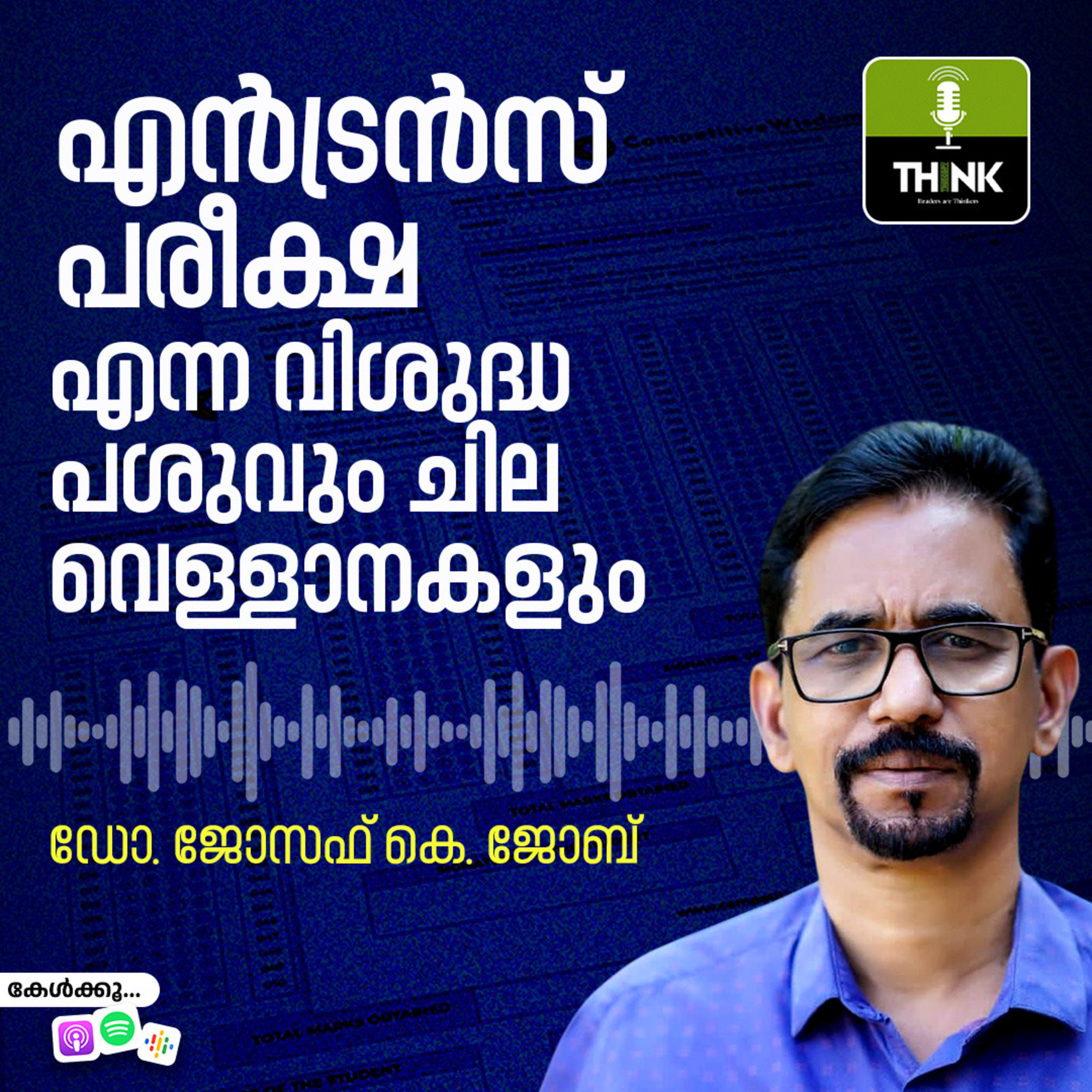 എൻട്രൻസ് പരീക്ഷ എന്ന വിശുദ്ധ പശുവും ചില വെള്ളാനകളും | ഡോ. ജോസഫ് കെ. ജോബ്