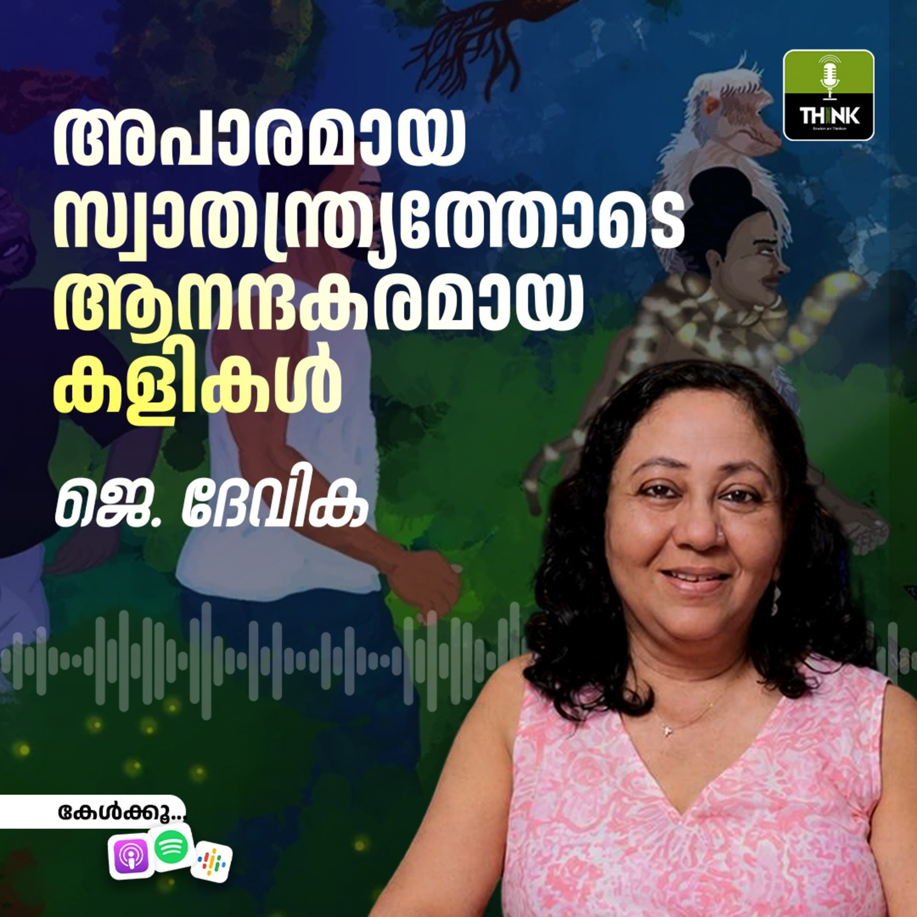 അപാരമായ സ്വാതന്ത്ര്യത്തോടെ ആനന്ദകരമായ കളികൾ