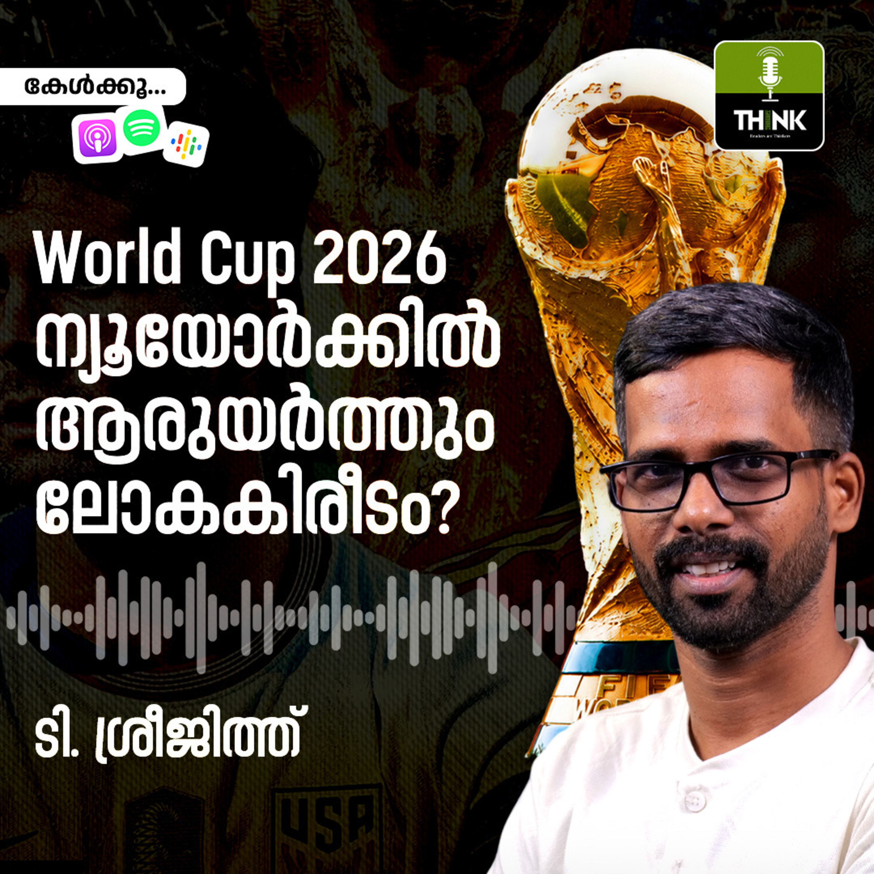ലോകകപ്പ് 2026: ന്യൂയോർക്കിൽ ആരുയർത്തും ലോകകിരീടം?