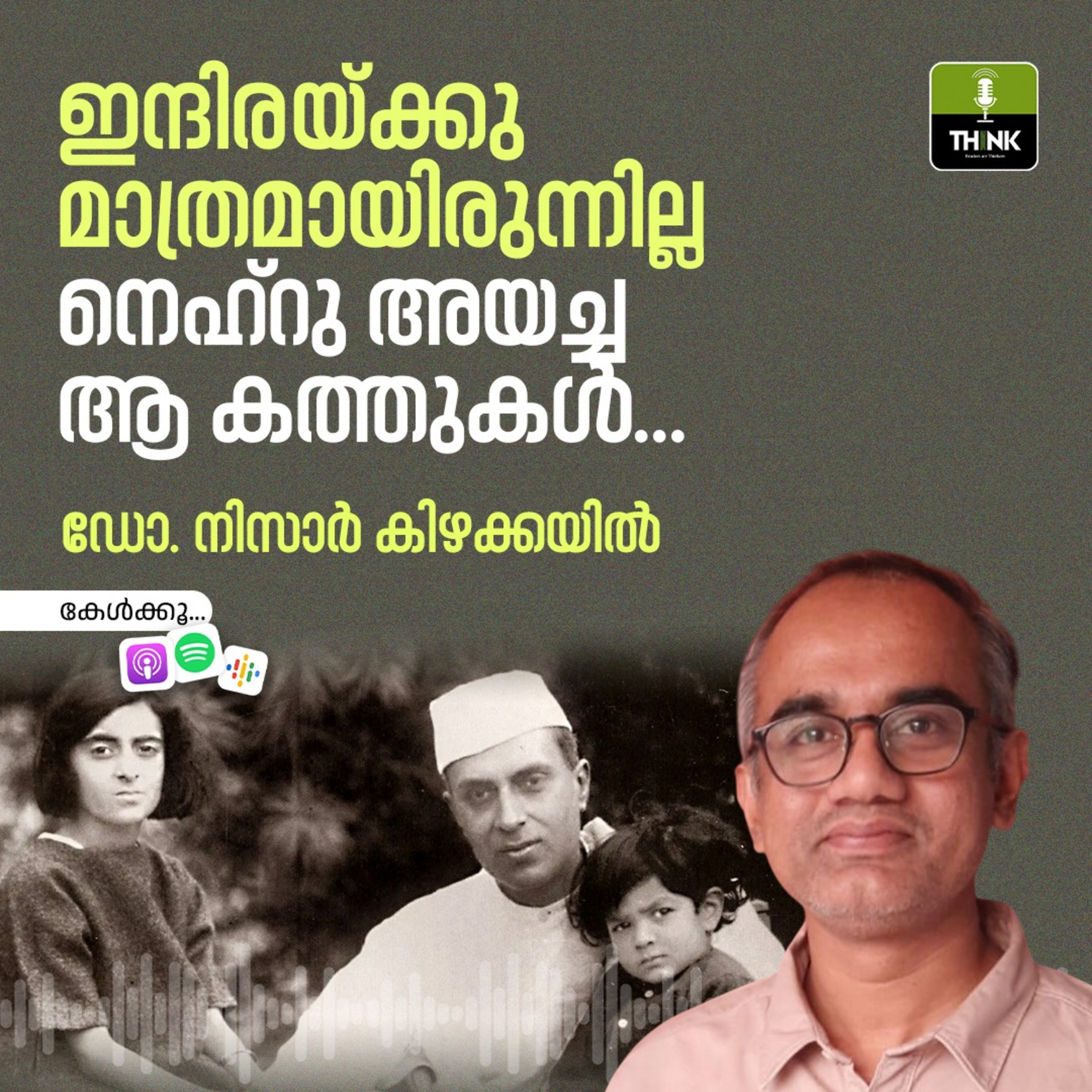 ഇന്ദിരയ്ക്കു മാത്രമായിരുന്നില്ല, നെഹ്റു അയച്ച ആ കത്തുകൾ…