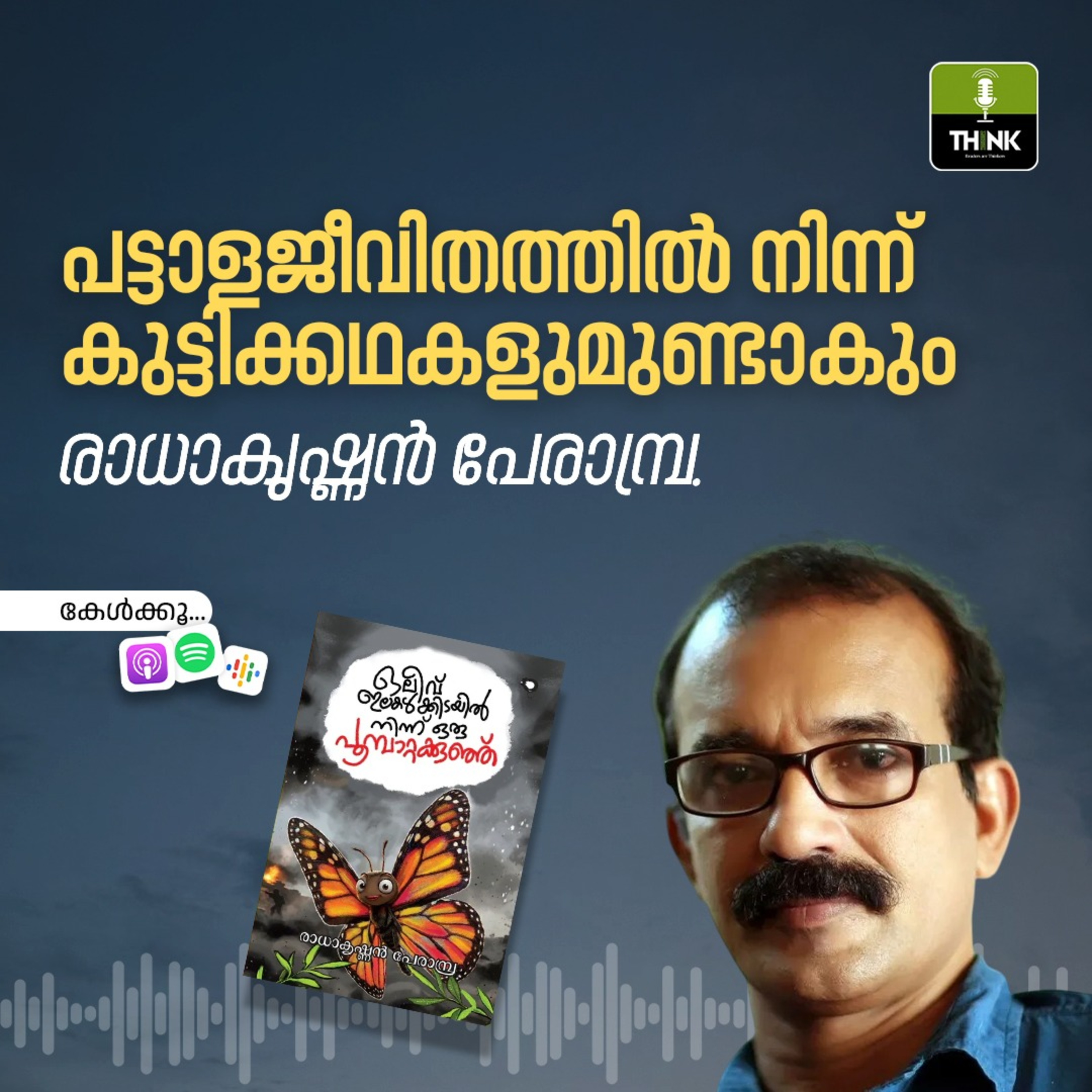പട്ടാളജീവിതത്തിൽ നിന്ന് കുട്ടിക്കഥകളുമുണ്ടാകും