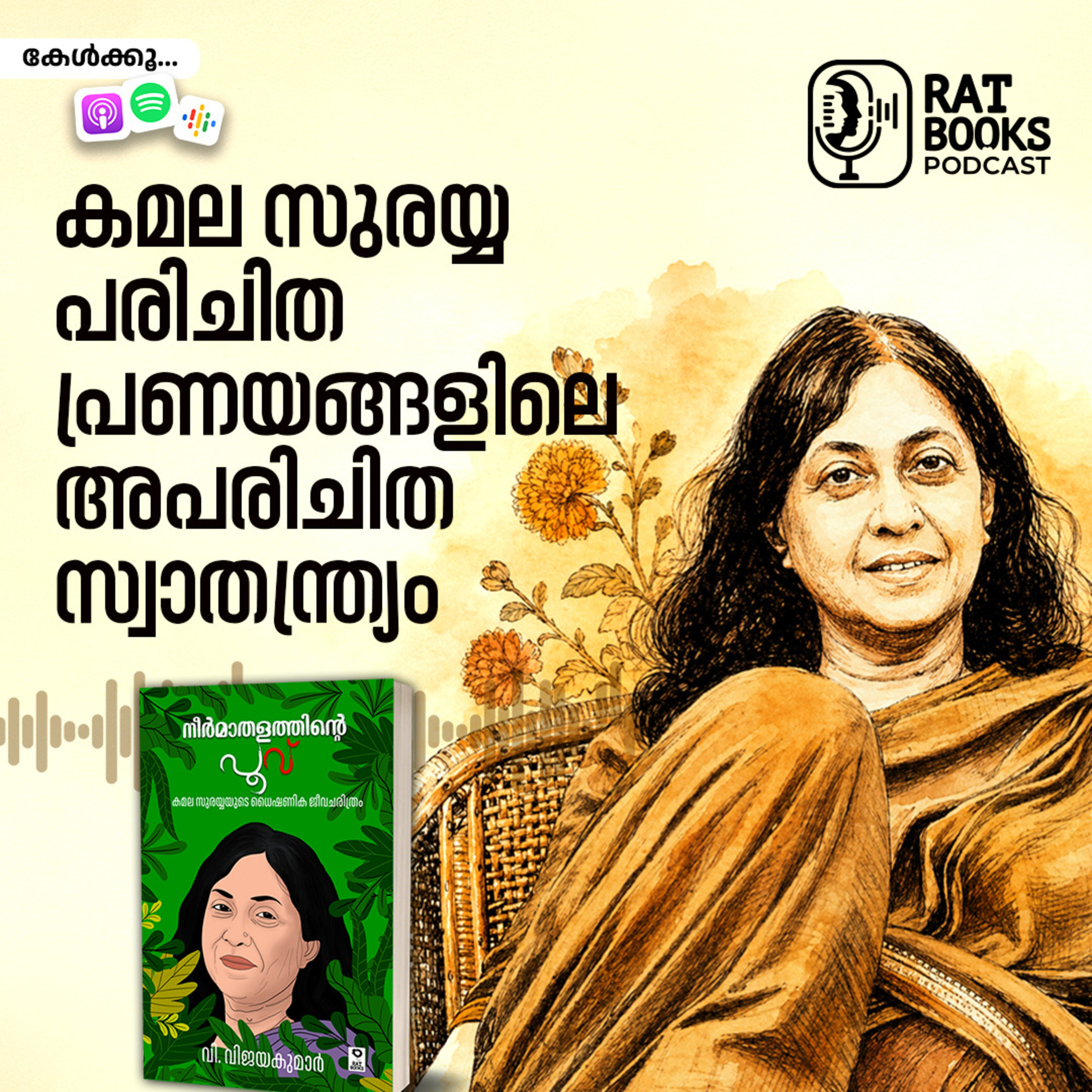 കമല സുരയ്യ; പരിചിത പ്രണയങ്ങളിലെ അപരിചിത സ്വാതന്ത്ര്യം