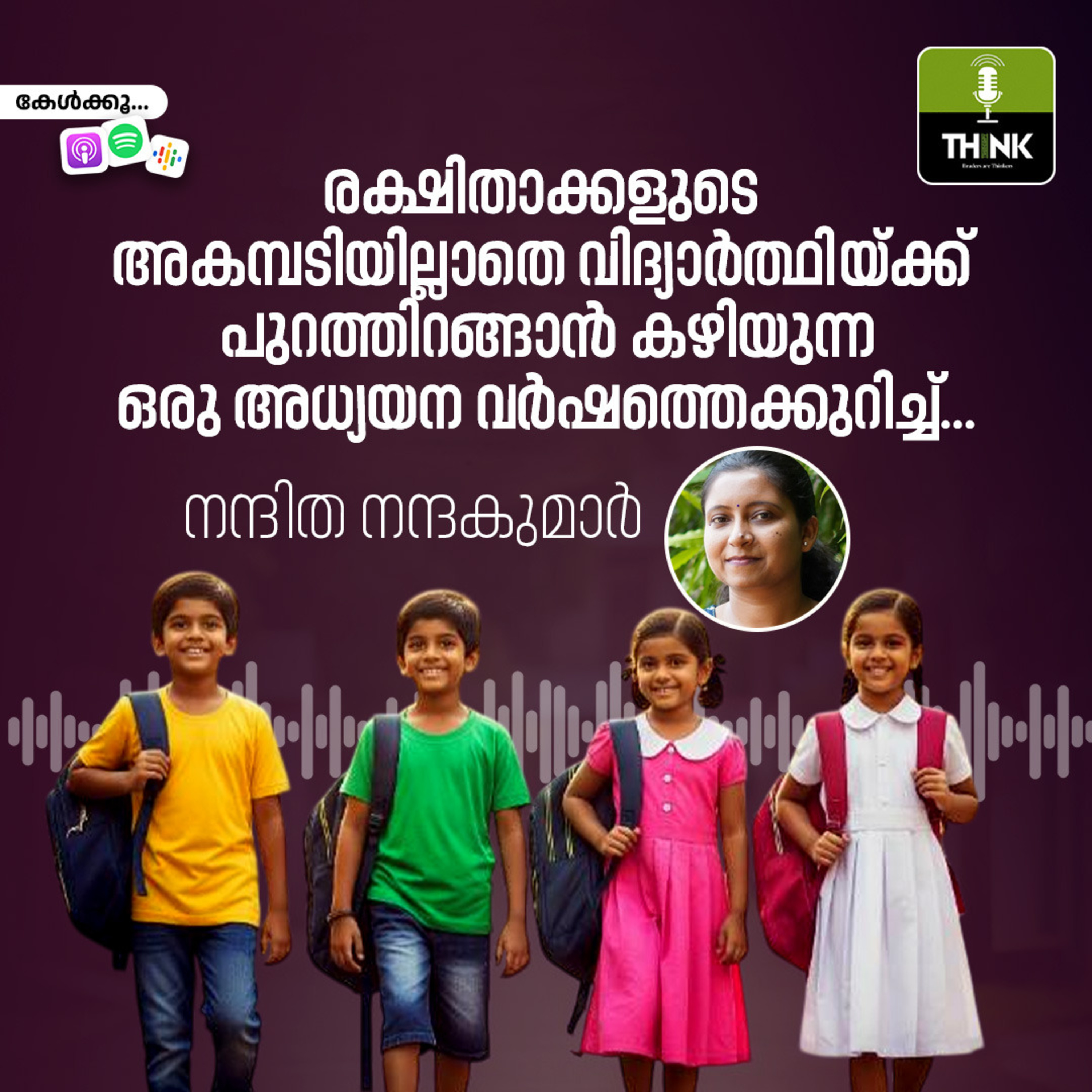 രക്ഷിതാക്കളുടെ അകമ്പടിയില്ലാതെ വിദ്യാർത്ഥിയ്ക്ക് പുറത്തിറങ്ങാൻ കഴിയുന്ന ഒരു അധ്യയന വർഷത്തെക്കുറിച്ച്…