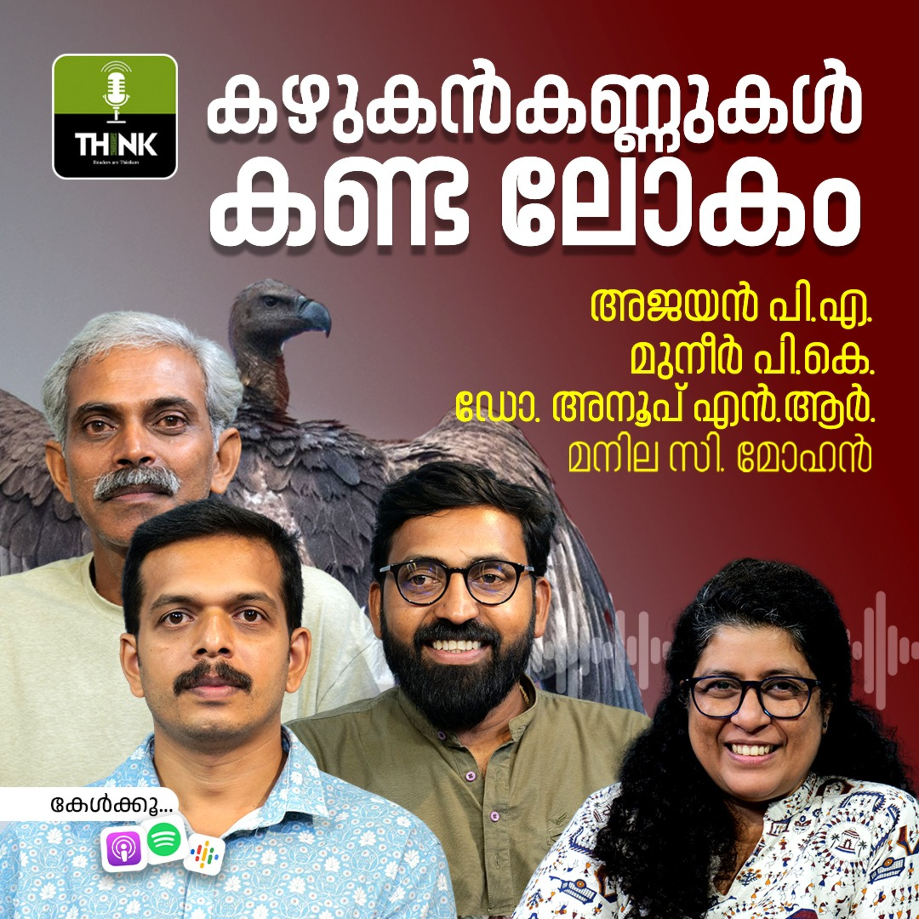 കഴുകൻകണ്ണുകൾ കണ്ട ലോകം