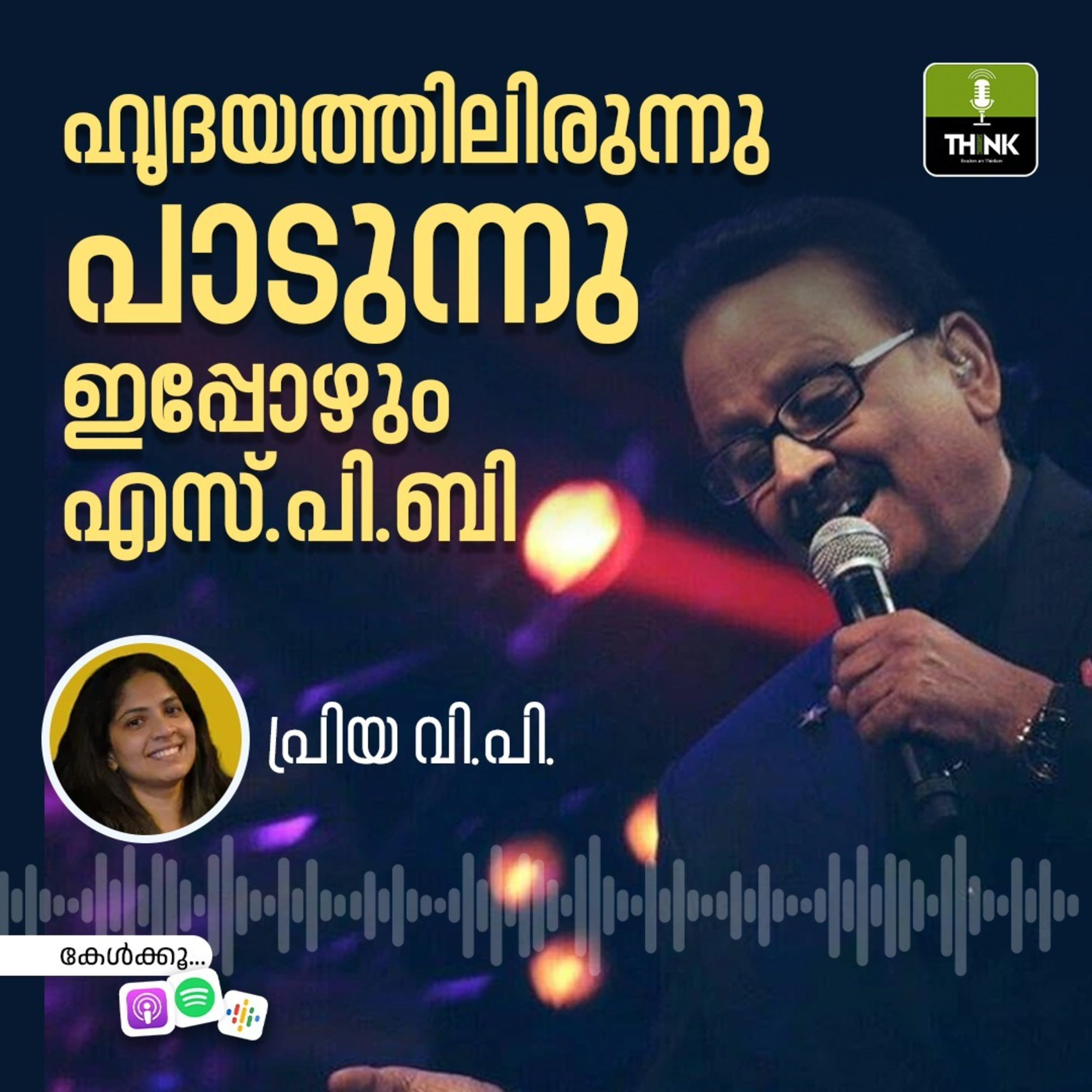 ഹൃദയത്തിലിരുന്നു പാടുന്നു, ഇപ്പോഴും എസ്.പി.ബി