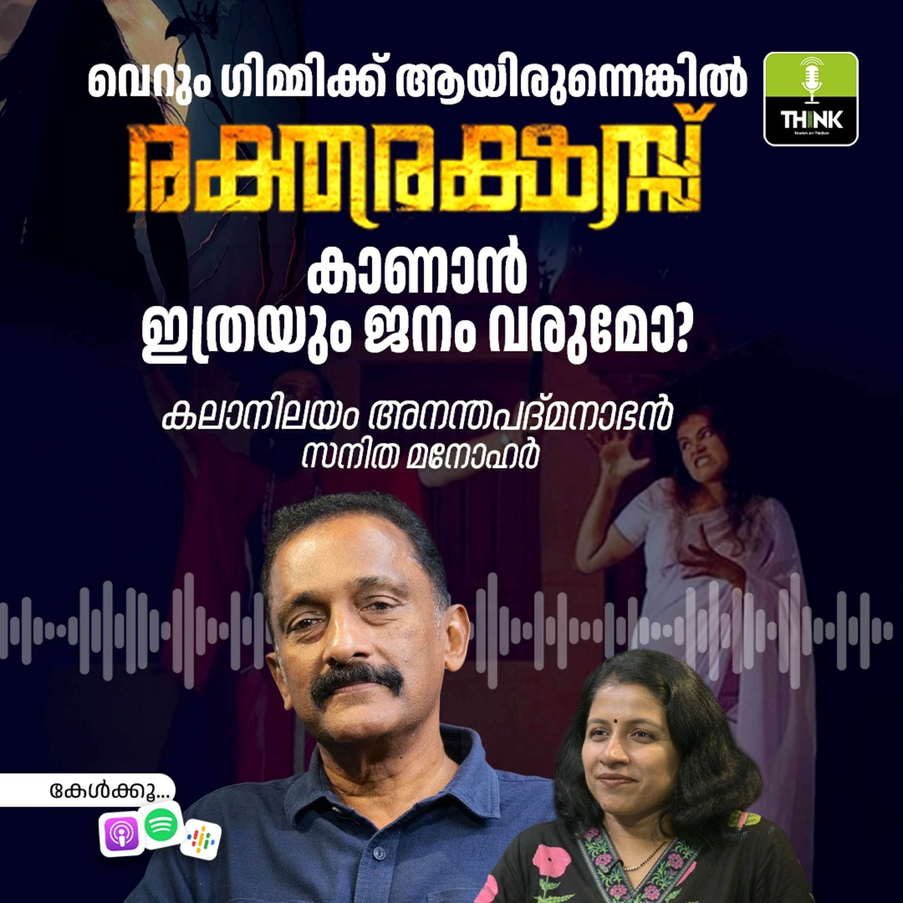 ‘വെറും ഗിമ്മിക്ക് ആയിരുന്നെങ്കിൽ രക്തരക്ഷസ് കാണാൻ ഇത്രയും ജനം വരുമോ?’