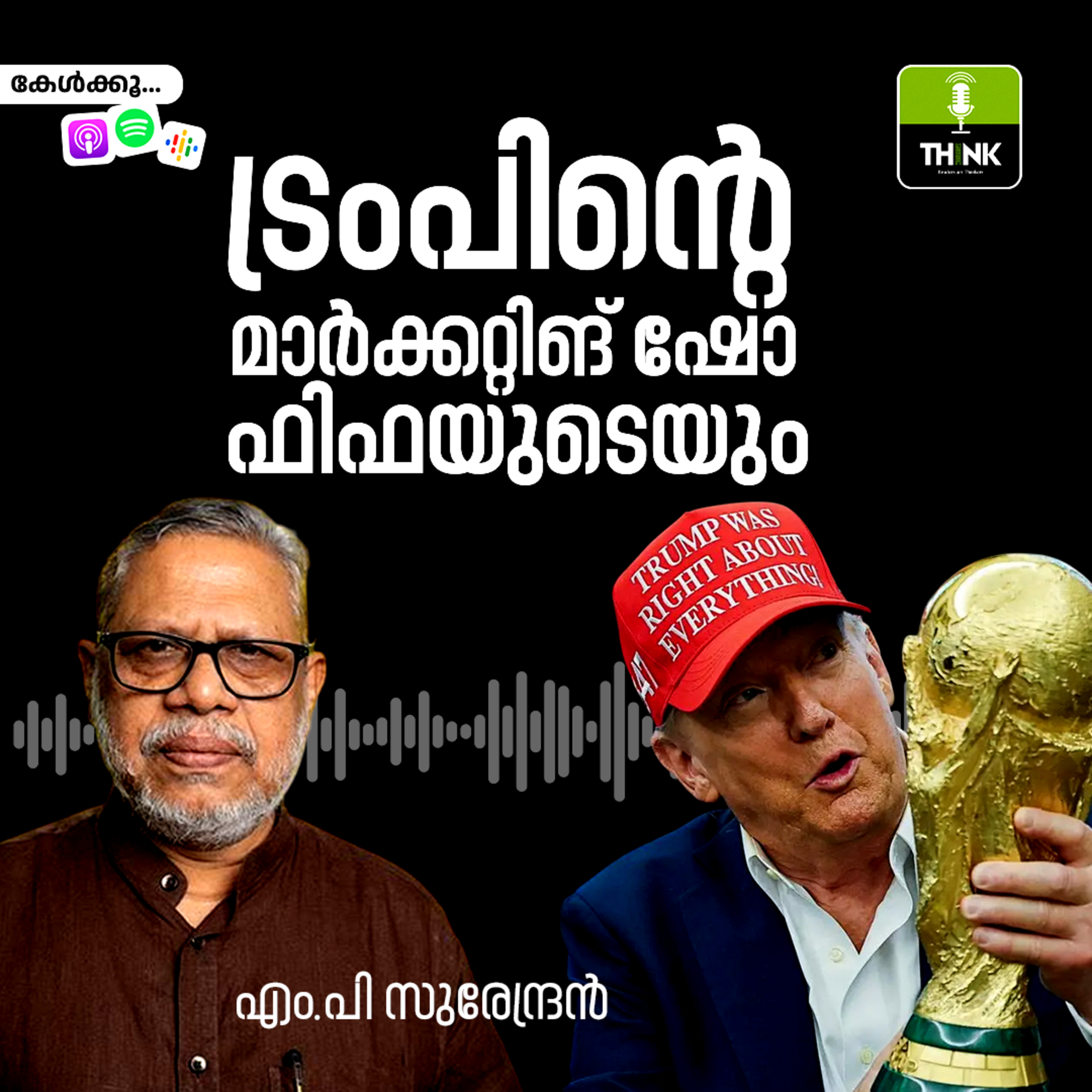 ട്രംപിന്റെ മാർക്കറ്റിങ് ഷോ, ഫിഫയുടെയും episode artwork