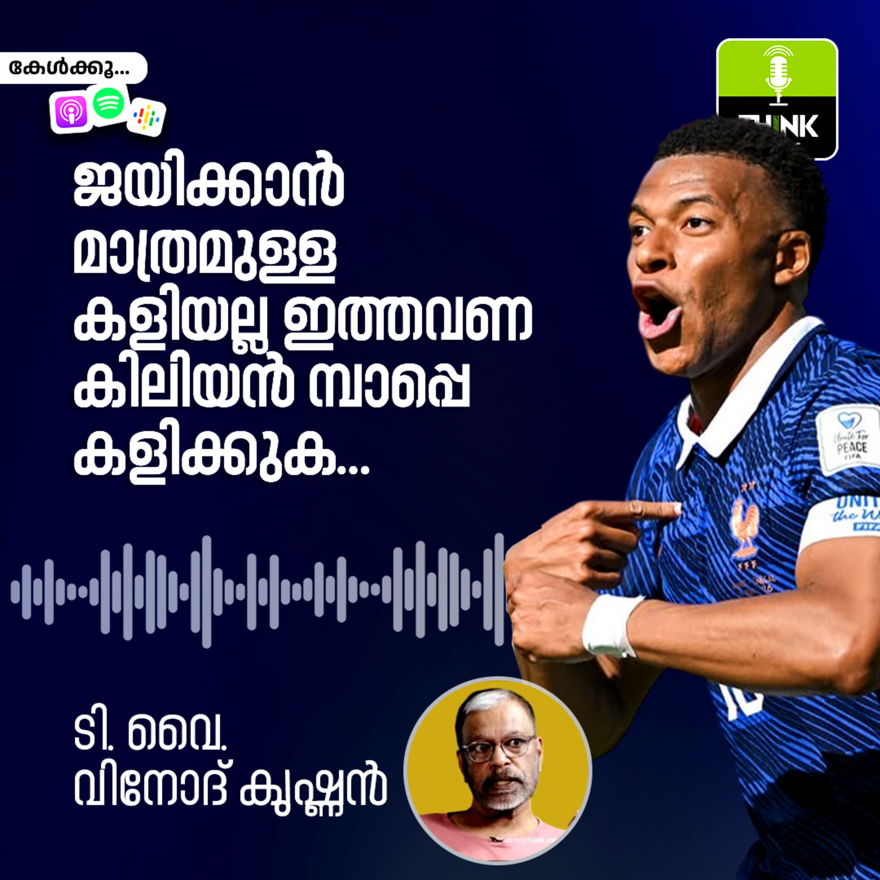 ജയിക്കാൻ മാത്രമുള്ള കളിയല്ല ഇത്തവണ കിലിയൻ മ്പാപ്പെ കളിക്കുക… episode artwork