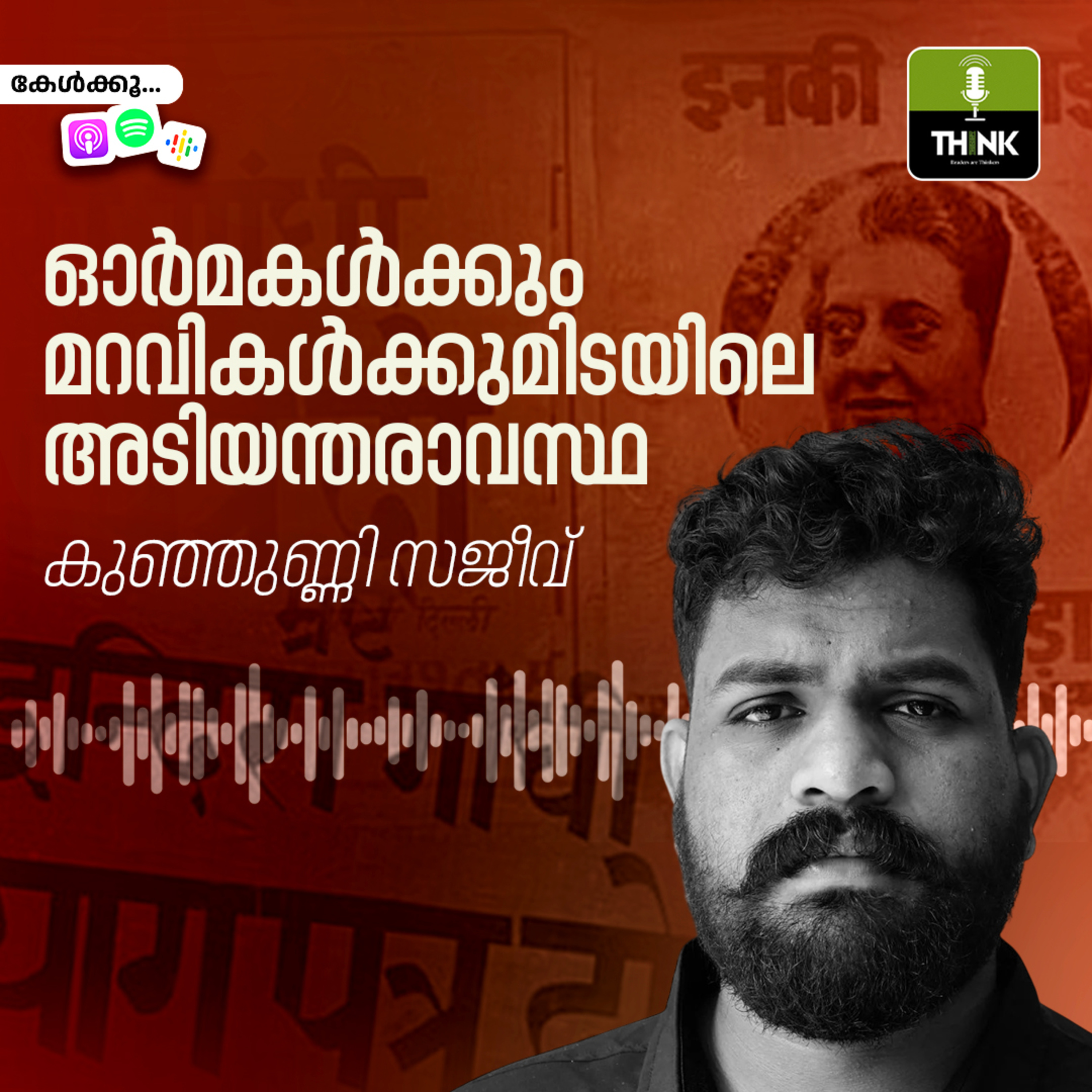 ഓർമകൾക്കും മറവികൾക്കുമിടയിലെ അടിയന്തരാവസ്ഥ episode artwork
