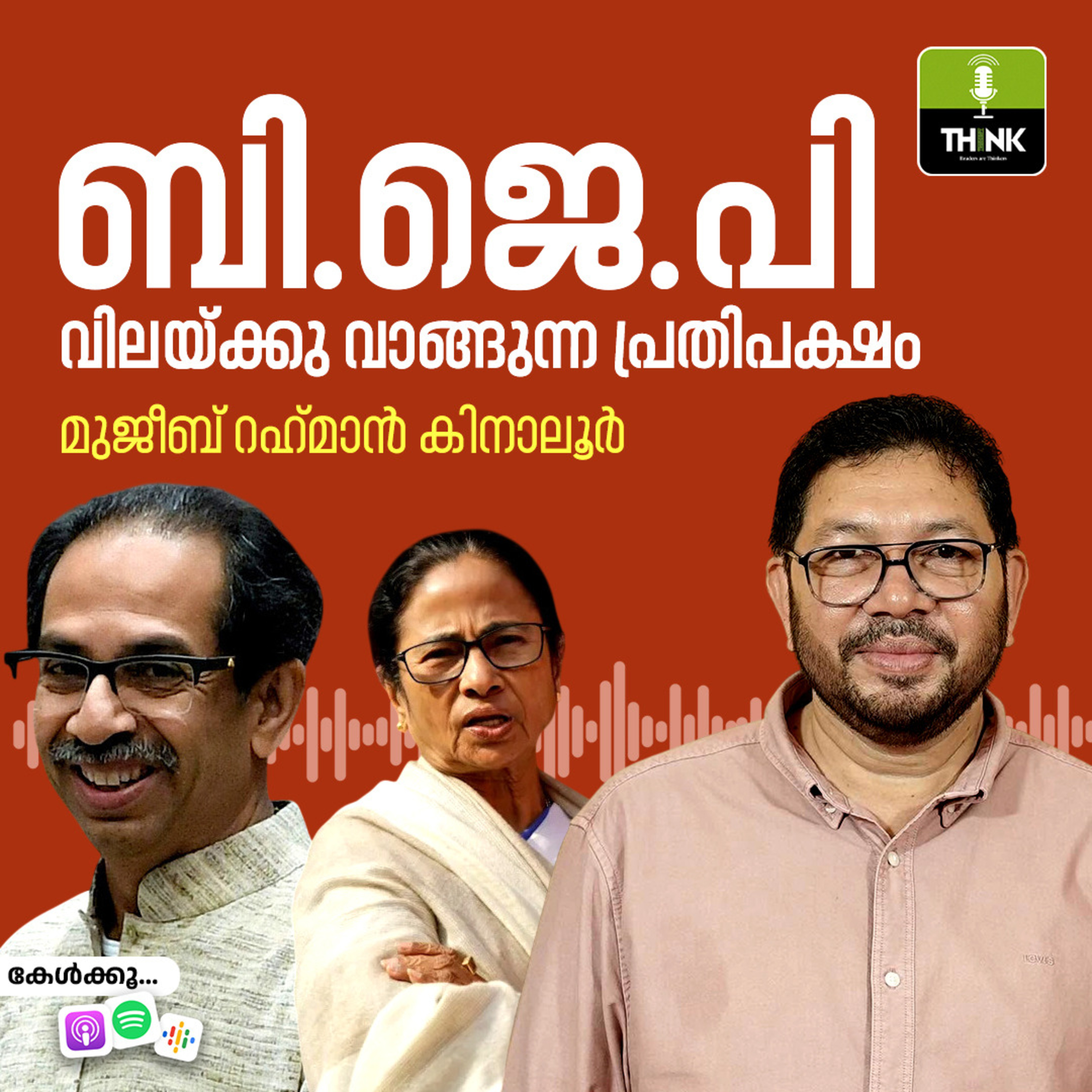 BJP വിലയ്ക്കു വാങ്ങുന്ന​ പ്രതിപക്ഷം
