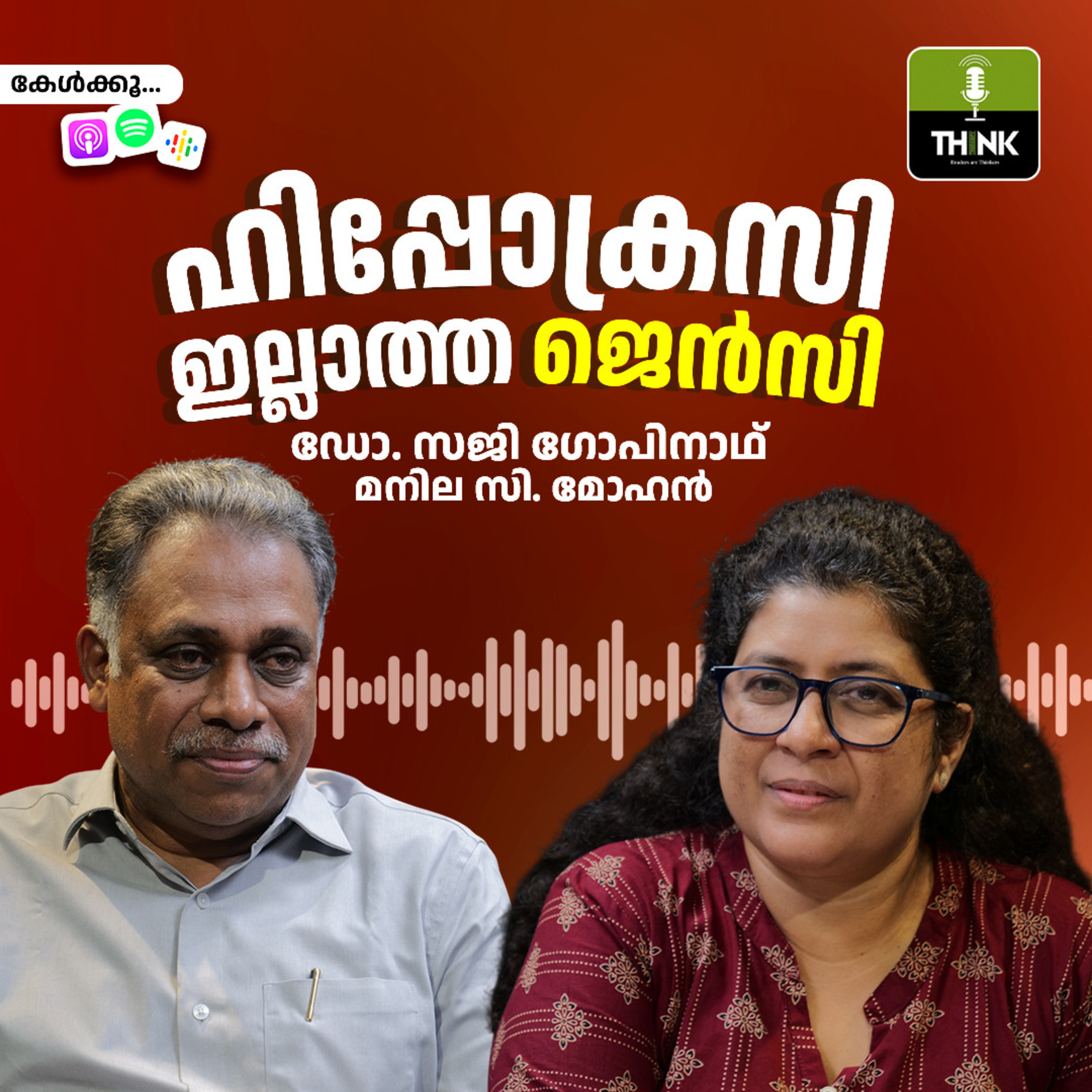 ഹിപ്പോക്രസി ഇല്ലാത്ത ജെൻസി