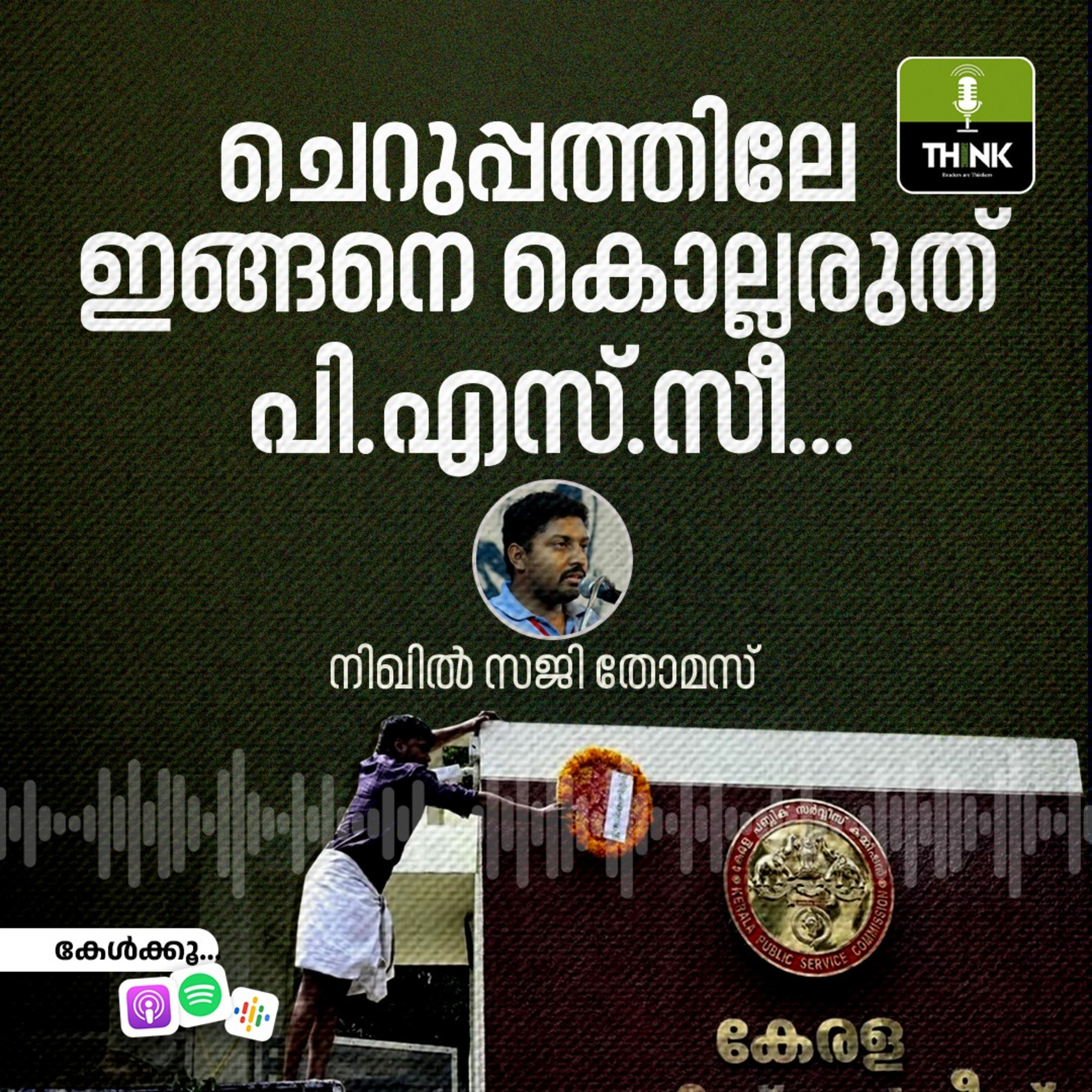 ചെറുപ്പത്തിലേ ഇങ്ങനെ കൊല്ലരുത്, പി.എസ്.സീ…