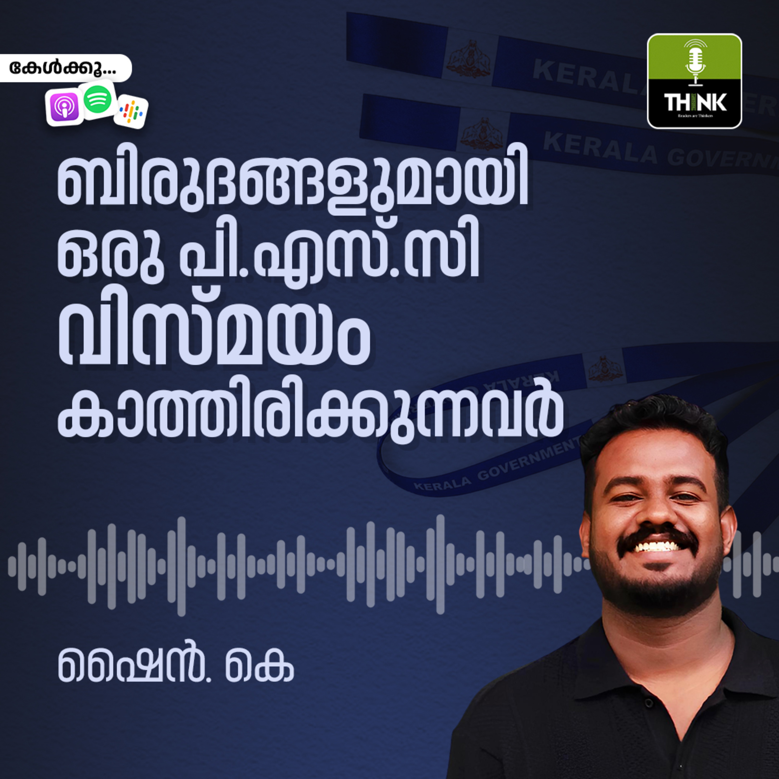 ബിരുദങ്ങളുമായി ഒരു പി.എസ്.സി വിസ്മയം കാത്തിരിക്കുന്നവർ