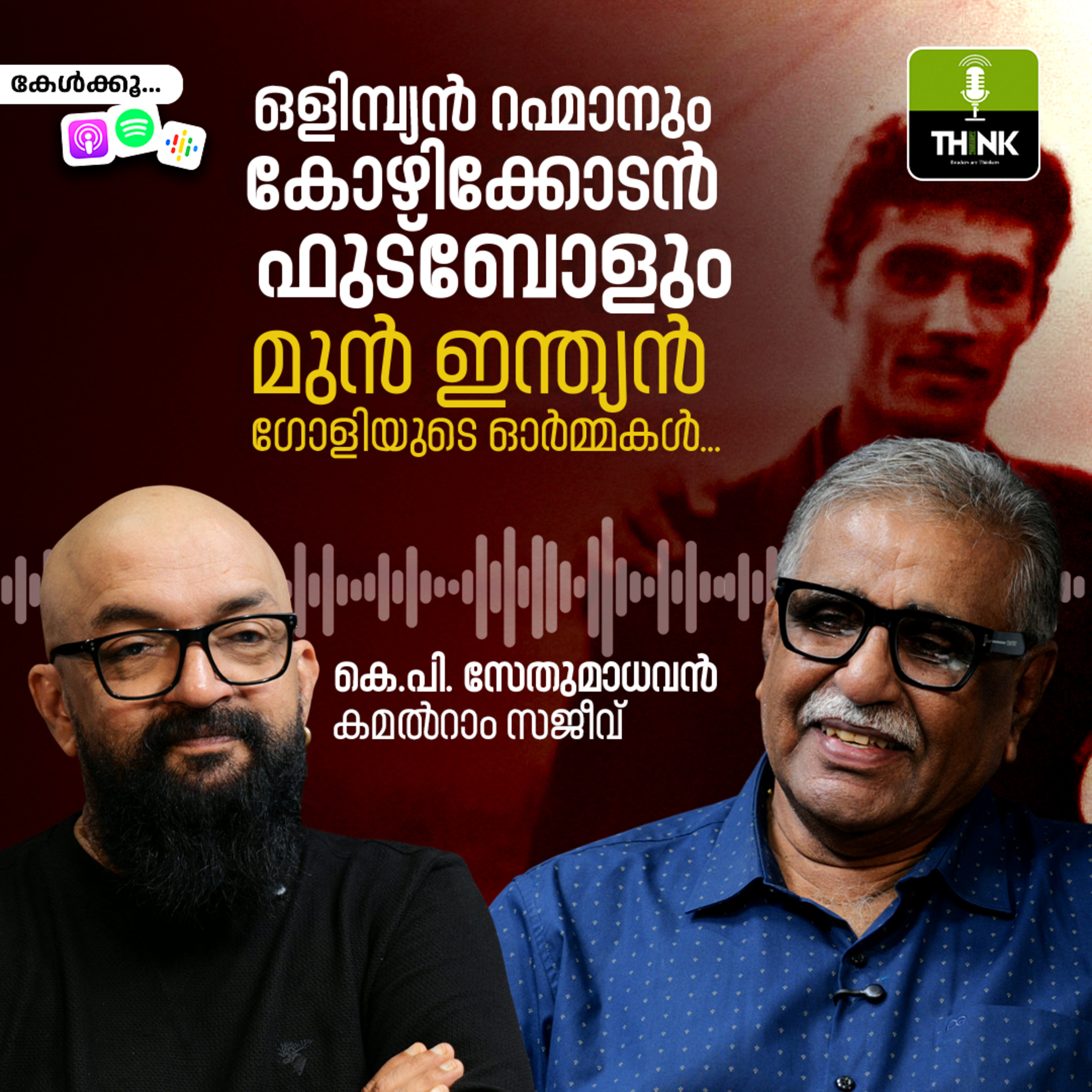 ഒളിമ്പ്യൻ റഹ്മാനും കോഴിക്കോടൻ ഫുട്ബോളും, മുൻ ഇന്ത്യൻ ഗോളിയുടെ ഓർമ്മകൾ...