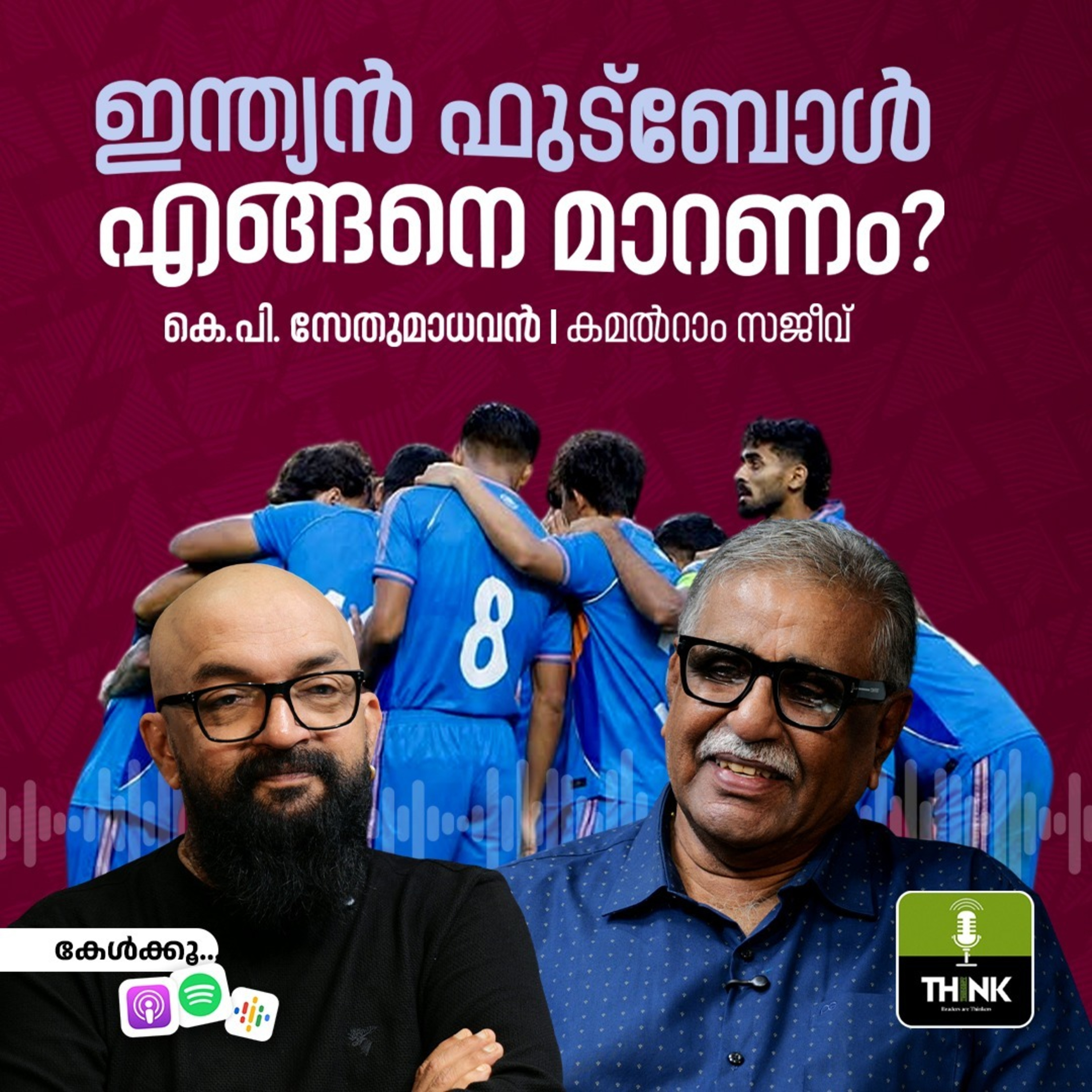 എങ്ങനെ മാറണം ഇന്ത്യൻ ഫുട്ബോൾ?