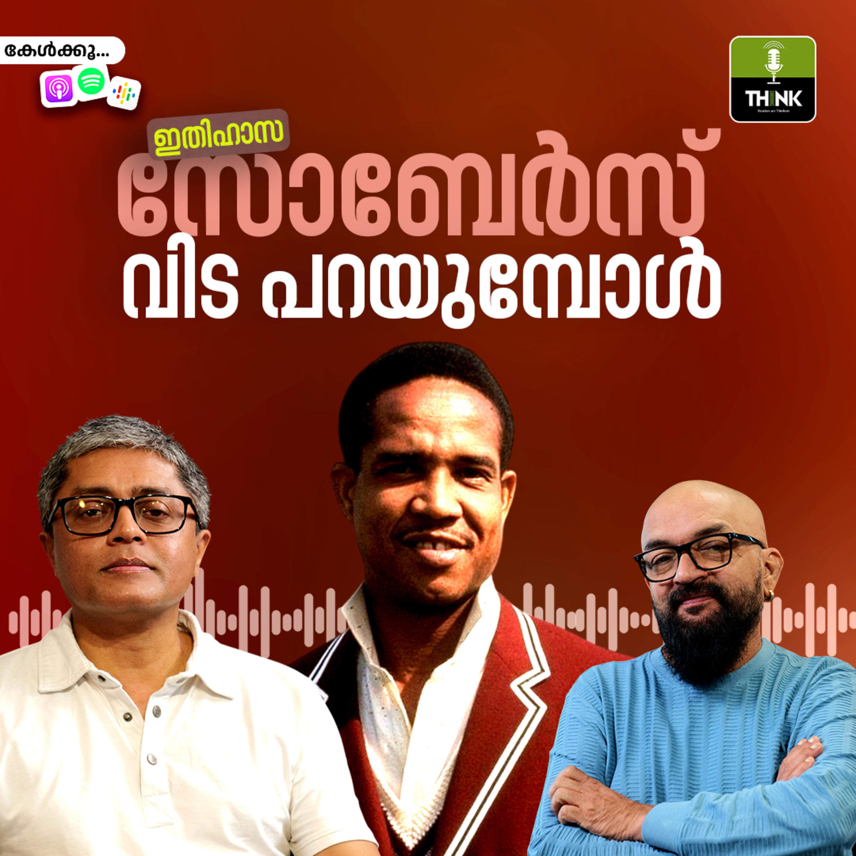 ഇതിഹാസ സോബേർസ് വിട പറയുമ്പോൾ