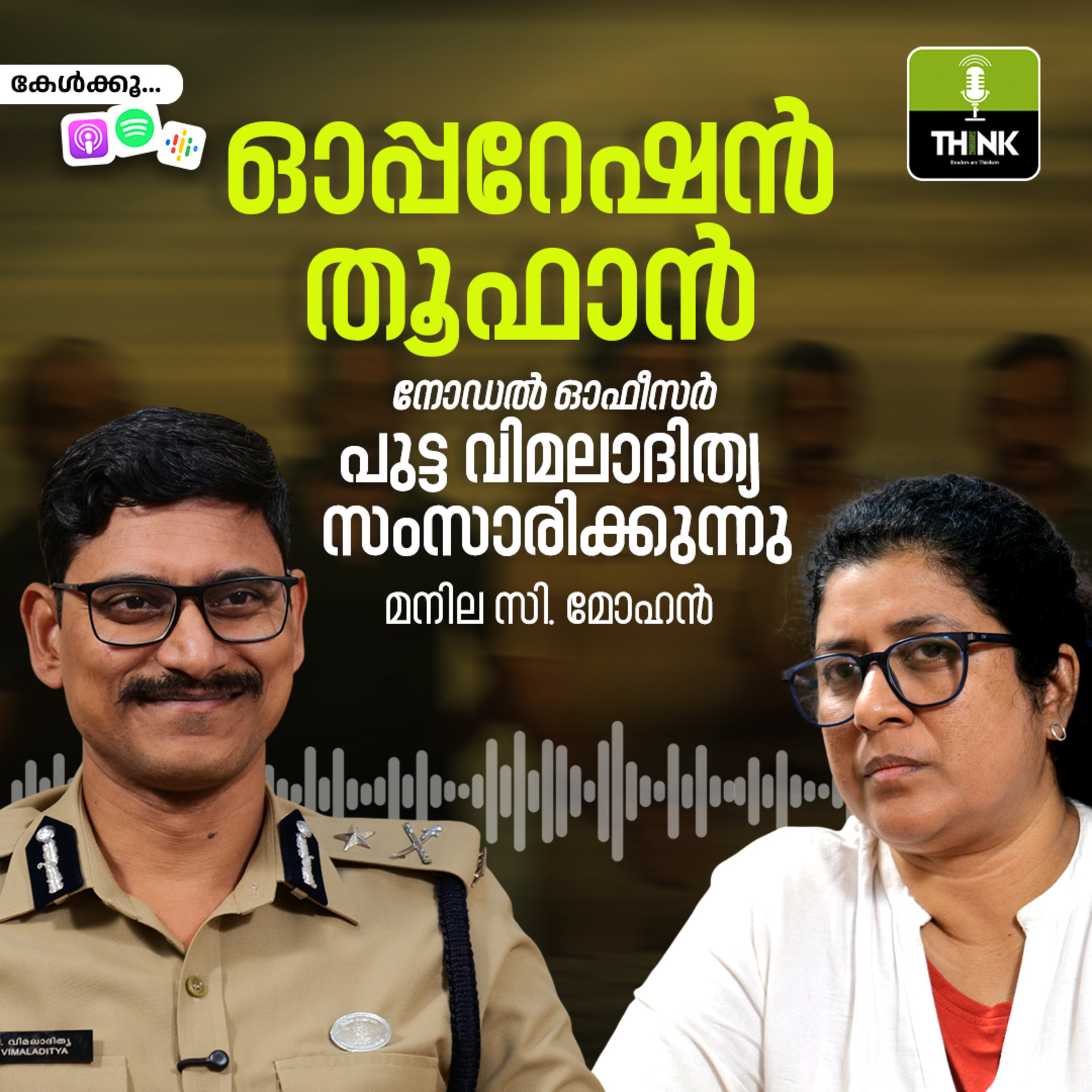 Kerala ഓപ്പറേഷൻ തൂഫാൻ നോഡൽ ഓഫീസർ പുട്ട വിമലാദിത്യ സംസാരിക്കുന്നു