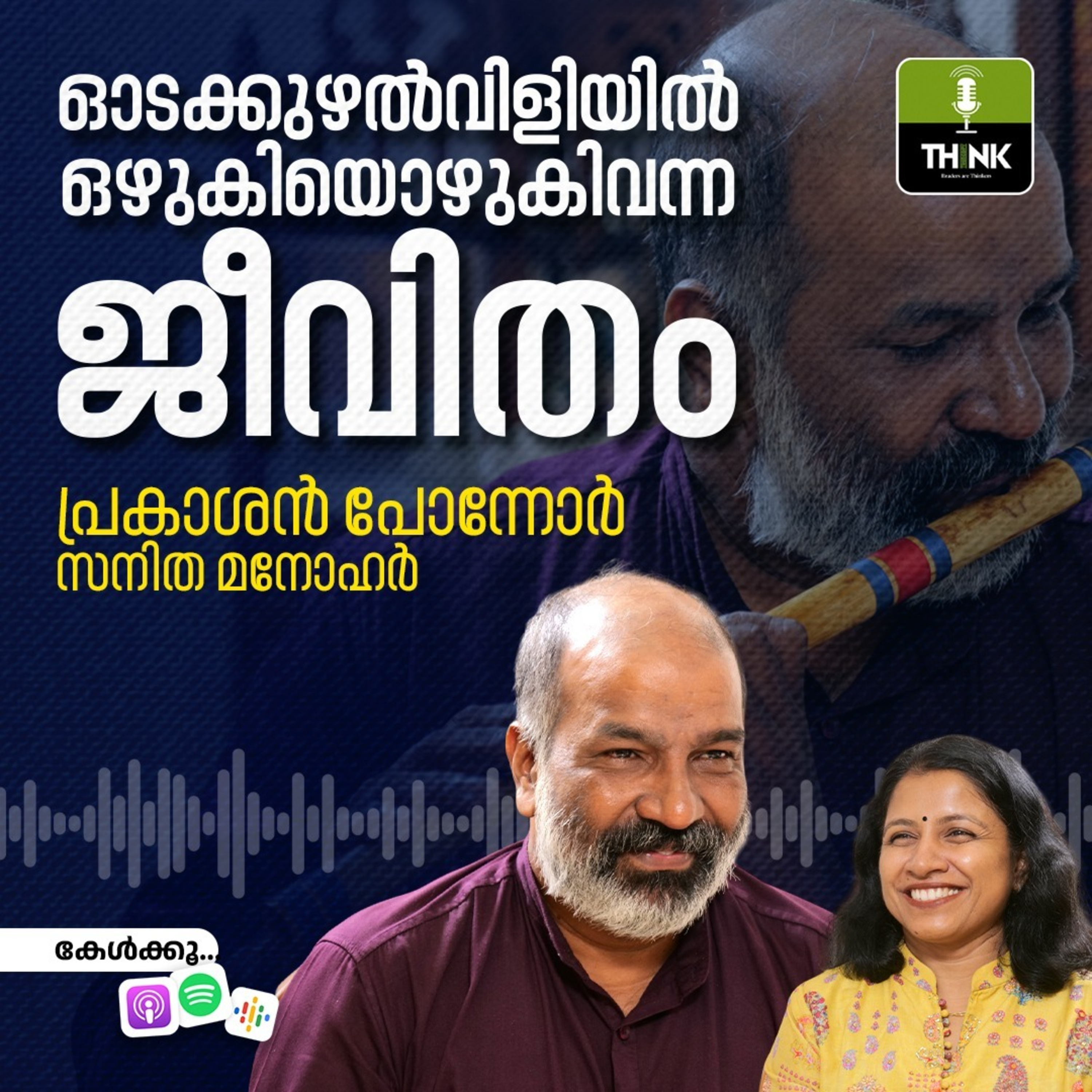 ഓടക്കുഴൽവിളിയിൽ ഒഴുകിയൊഴുകിവന്ന ജീവിതം