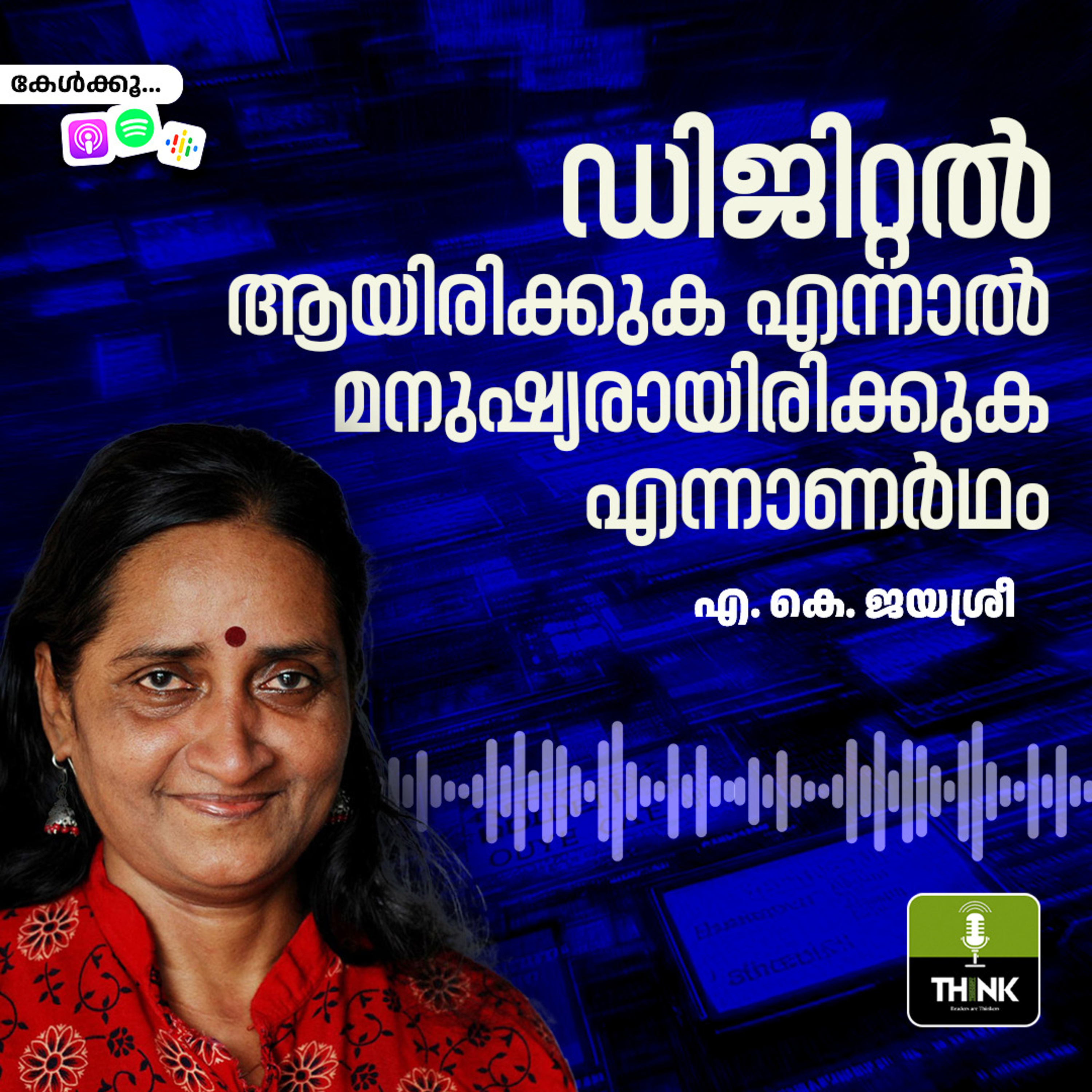 ഡിജിറ്റൽ ആയിരിക്കുക എന്നാൽ മനുഷ്യരായിരിക്കുക എന്നാണർഥം
