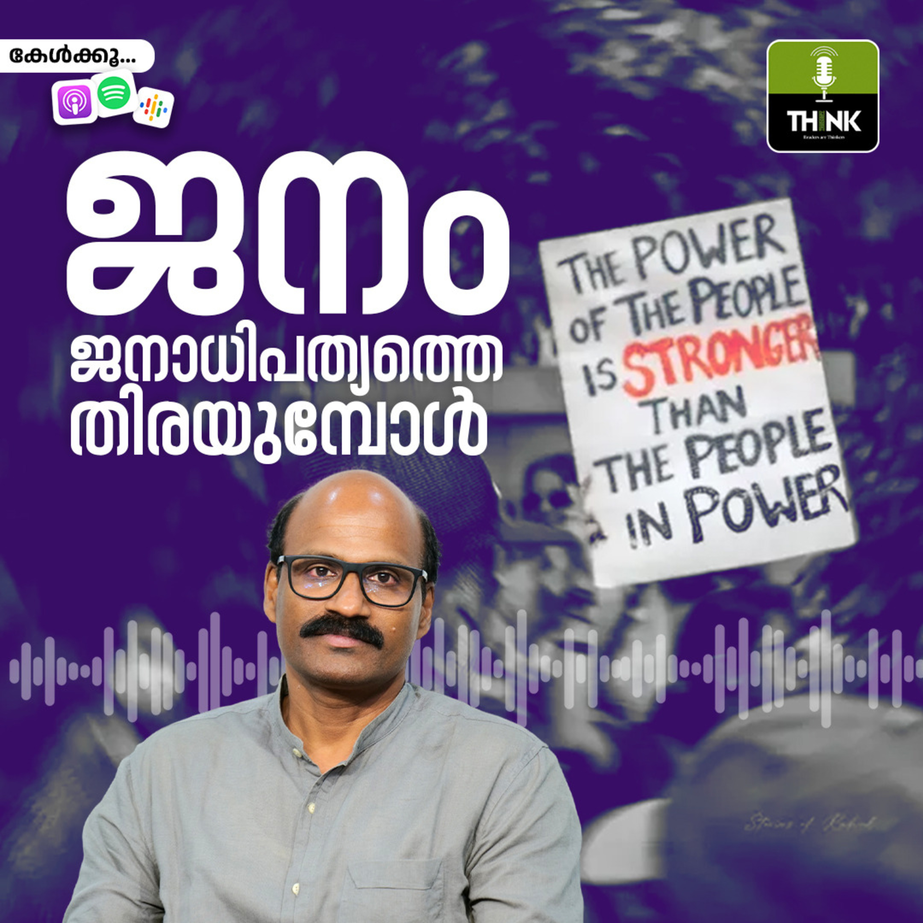ജനം ജനാധിപത്യത്തെ തിരയുമ്പോൾ