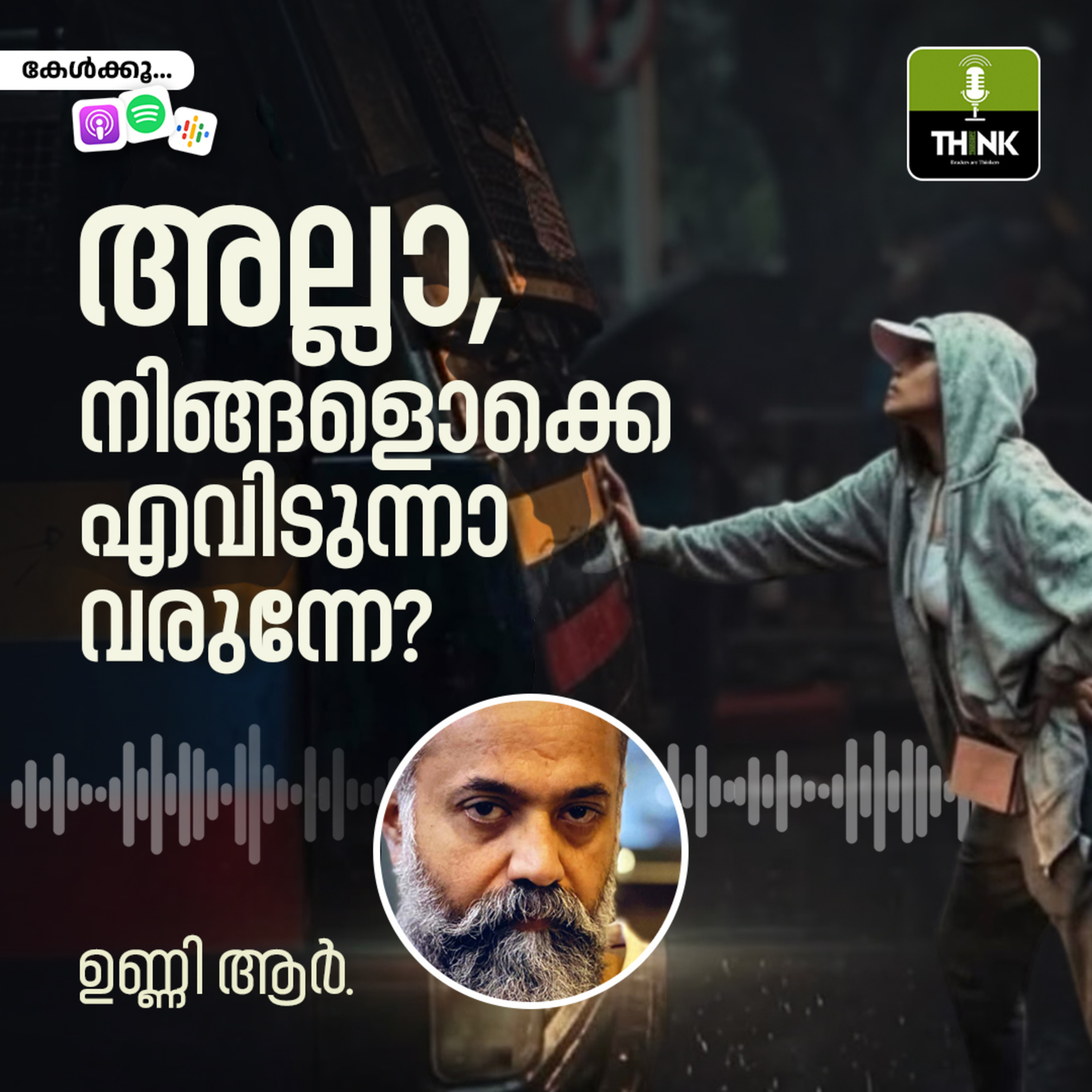 അല്ലാ, നിങ്ങളൊക്കെ എവിടുന്നാ വരുന്നേ?