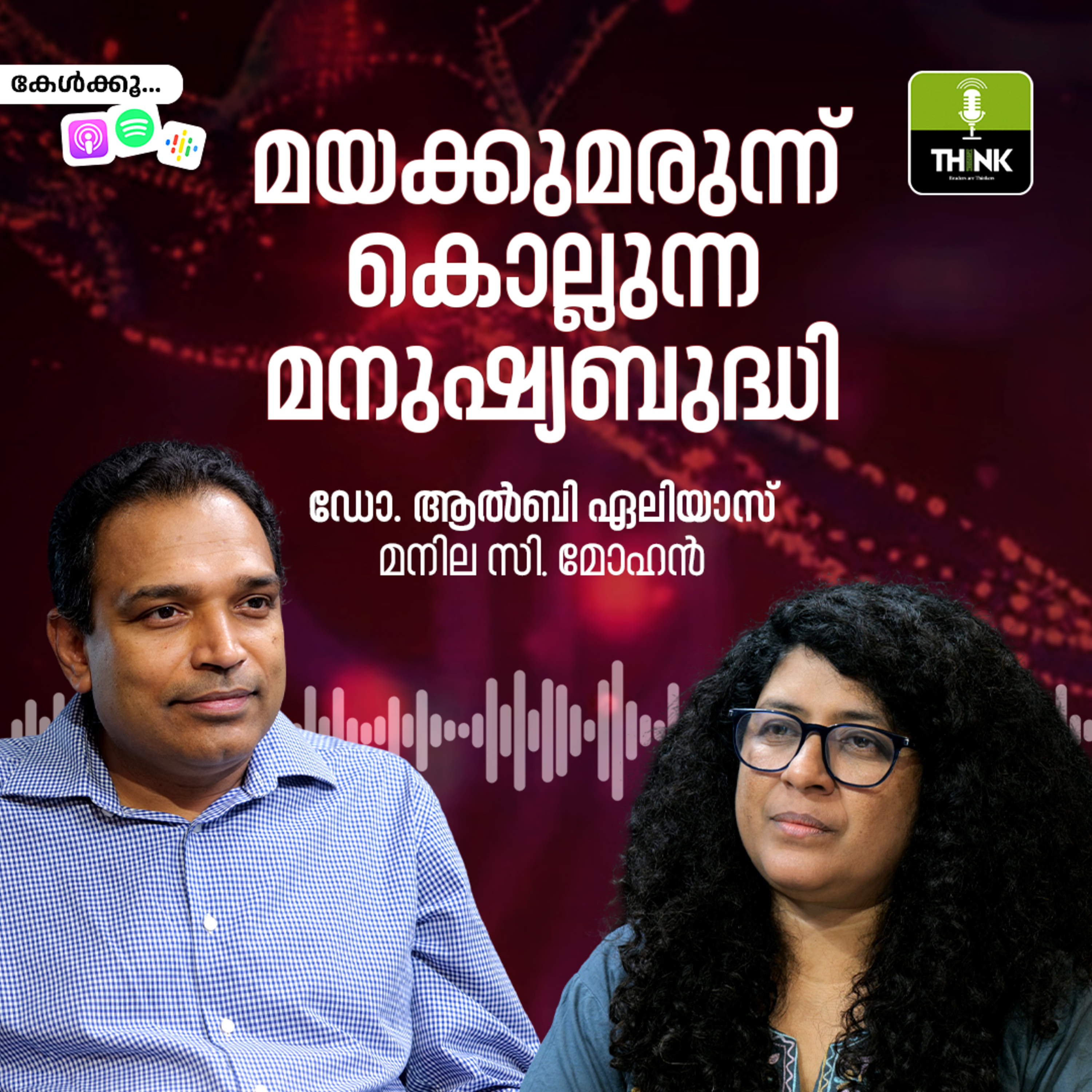 മയക്കുമരുന്ന് കൊല്ലുന്ന മനുഷ്യബുദ്ധി