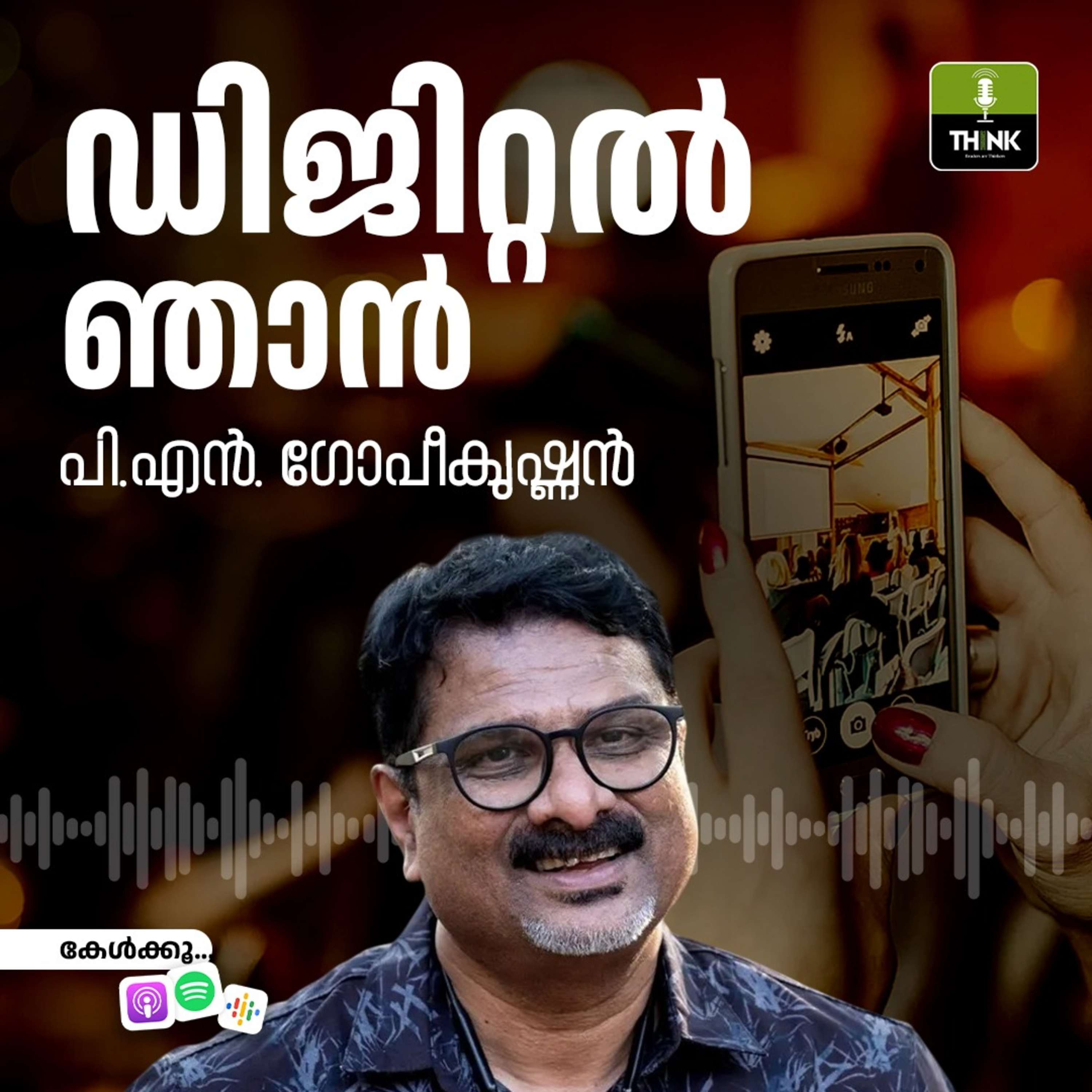 ഡിജിറ്റൽ ഞാൻ