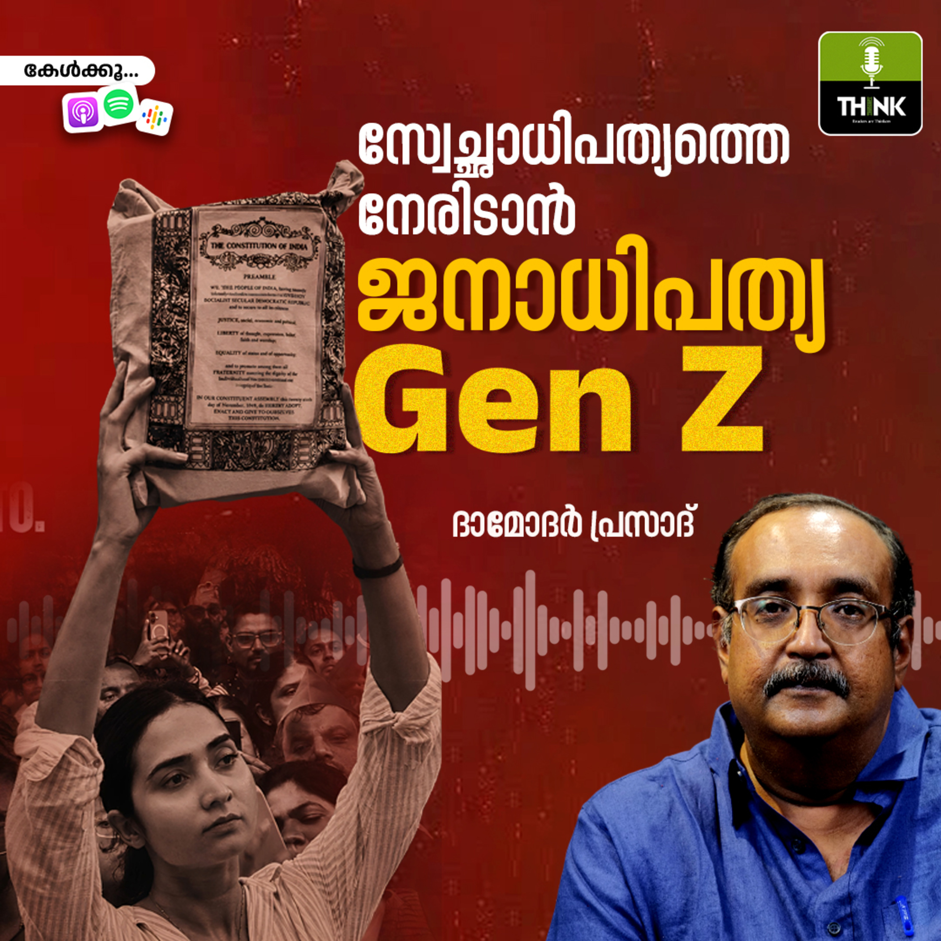 സ്വേച്ഛാധിപത്യത്തെ നേരിടാൻ ജനാധിപത്യ Gen Z