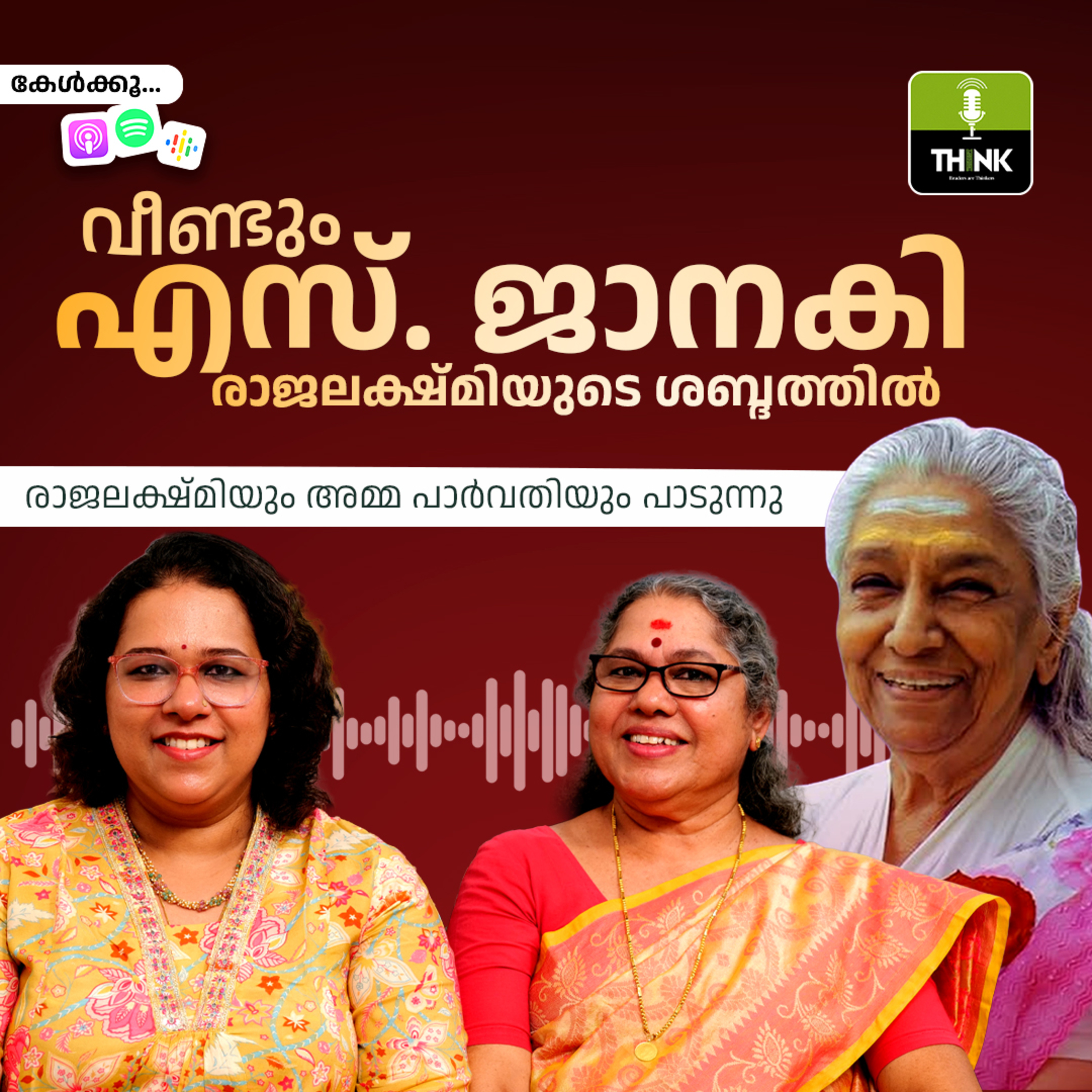 വീണ്ടും എസ്. ജാനകി, രാജലക്ഷ്മിയുടെ ശബ്ദത്തിൽ