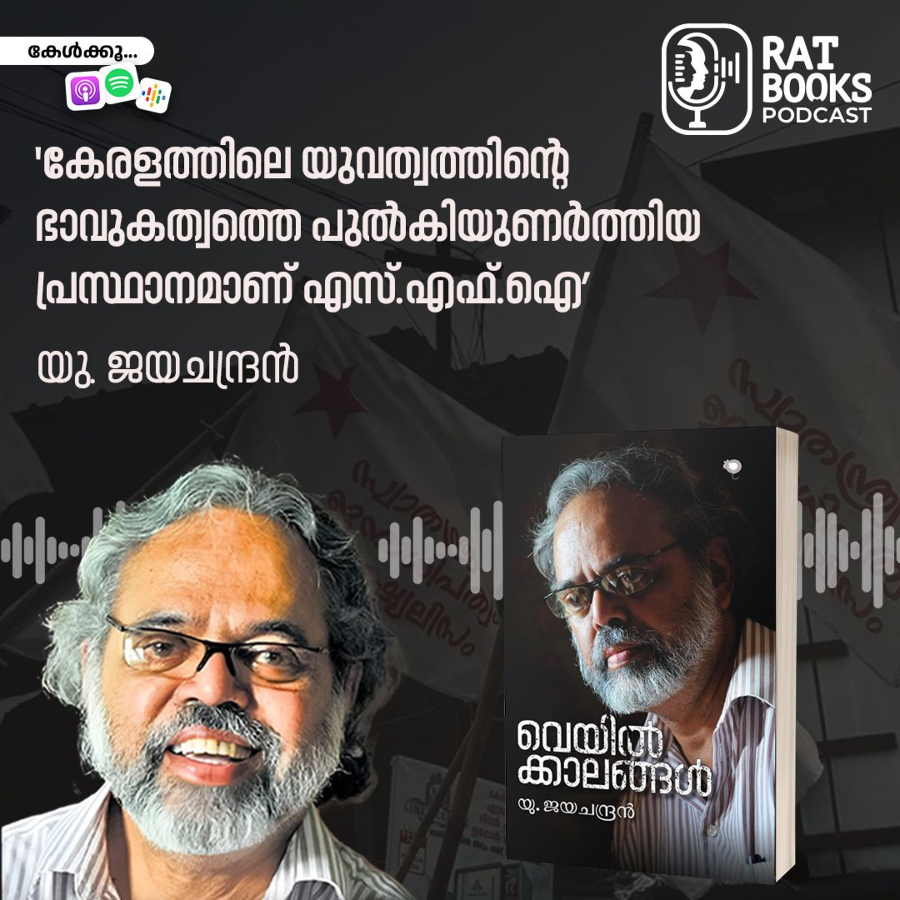 കേരളത്തിലെ യുവത്വത്തിന്റെ ഭാവുകത്തെ പുൽകിയുണർത്തിയ പ്രസ്ഥാനമാണ് എസ്.എഫ്.ഐ' | യു. ജയചന്ദ്രൻ