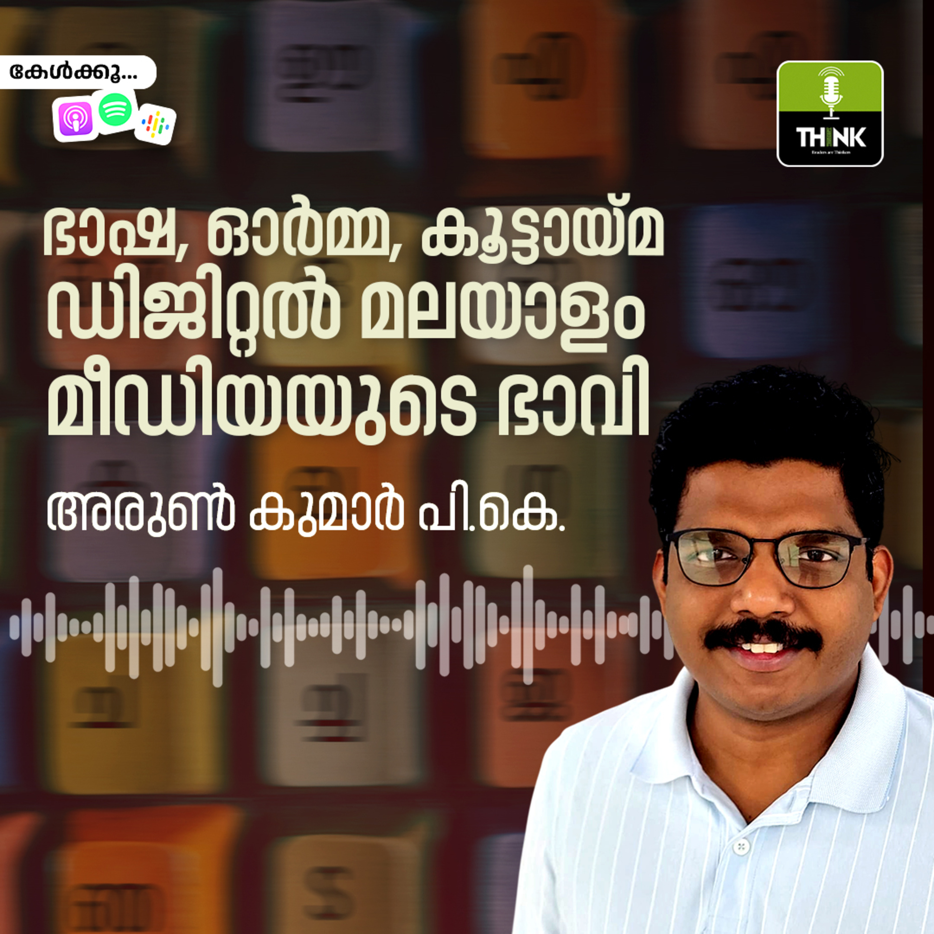 ഭാഷ, ഓർമ്മ, കൂട്ടായ്മ: ഡിജിറ്റൽ മലയാളം മീഡിയയുടെ ഭാവി