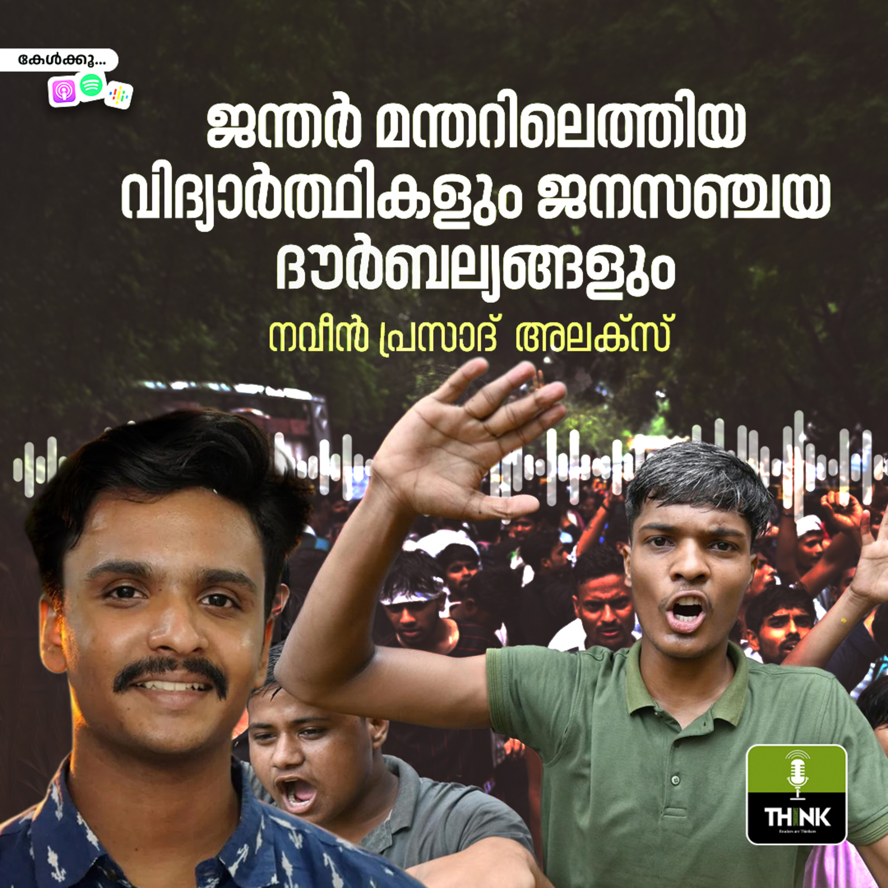 ജന്തർ മന്തറിലെത്തിയ വിദ്യാർത്ഥികളും ജനസഞ്ചയ ദൗർബല്യങ്ങളും