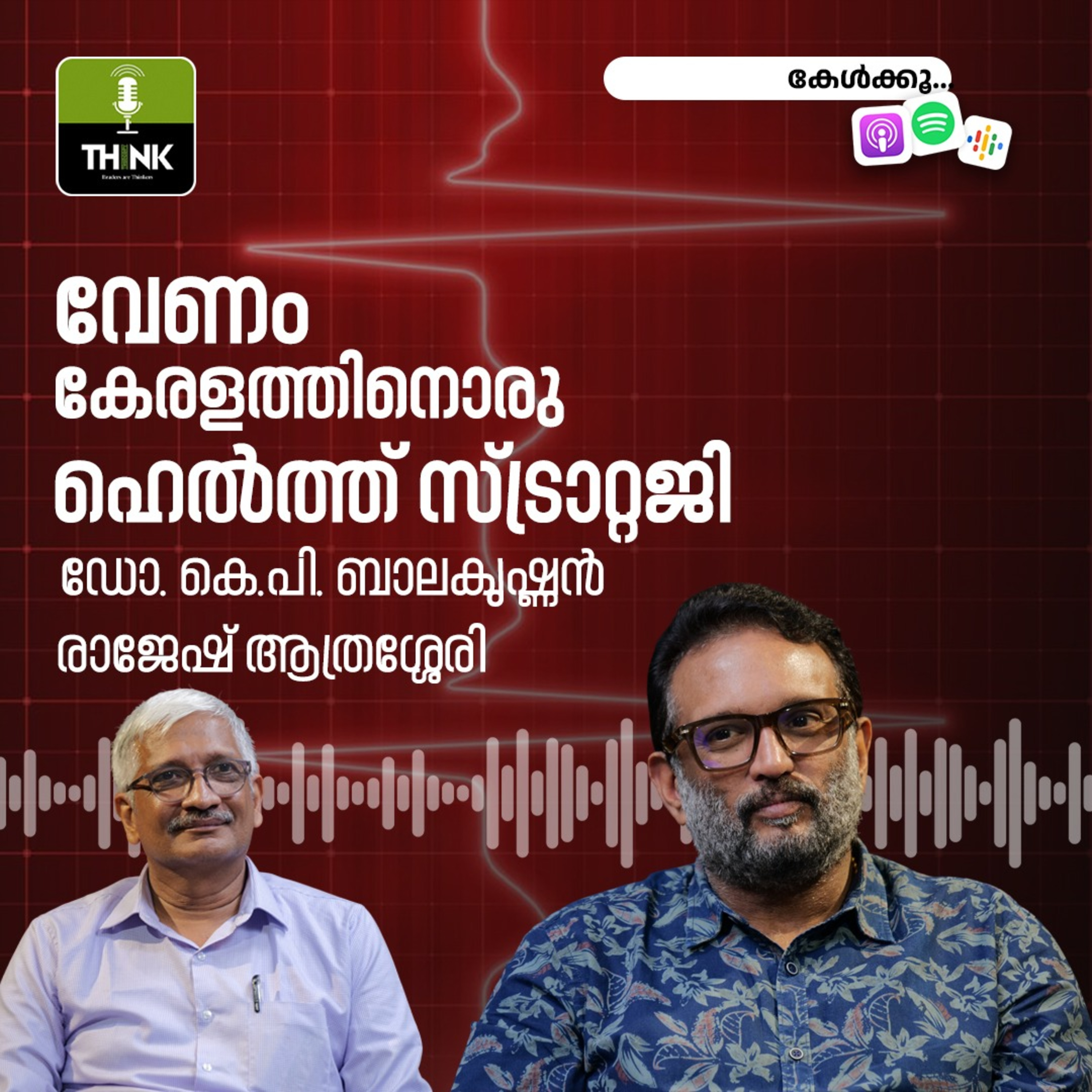 വേണം, കേരളത്തിനൊരു ഹെൽത്ത് സ്ട്രാറ്റജി