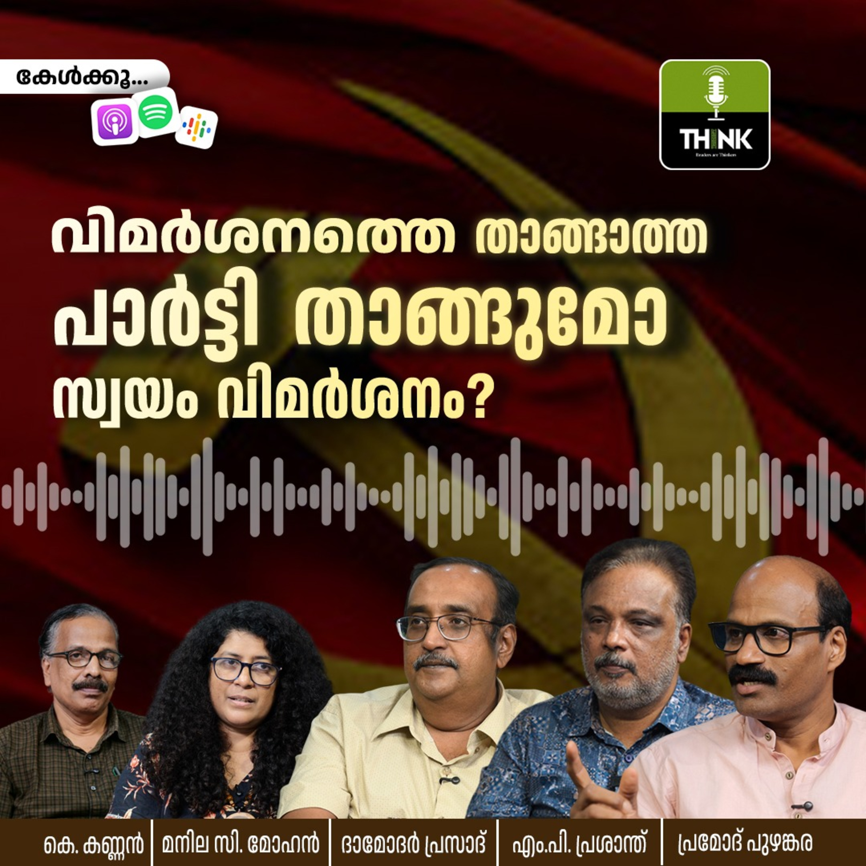വിമർശനത്തെ താങ്ങാത്ത പാർട്ടി താങ്ങുമോ സ്വയം വിമർശനം?