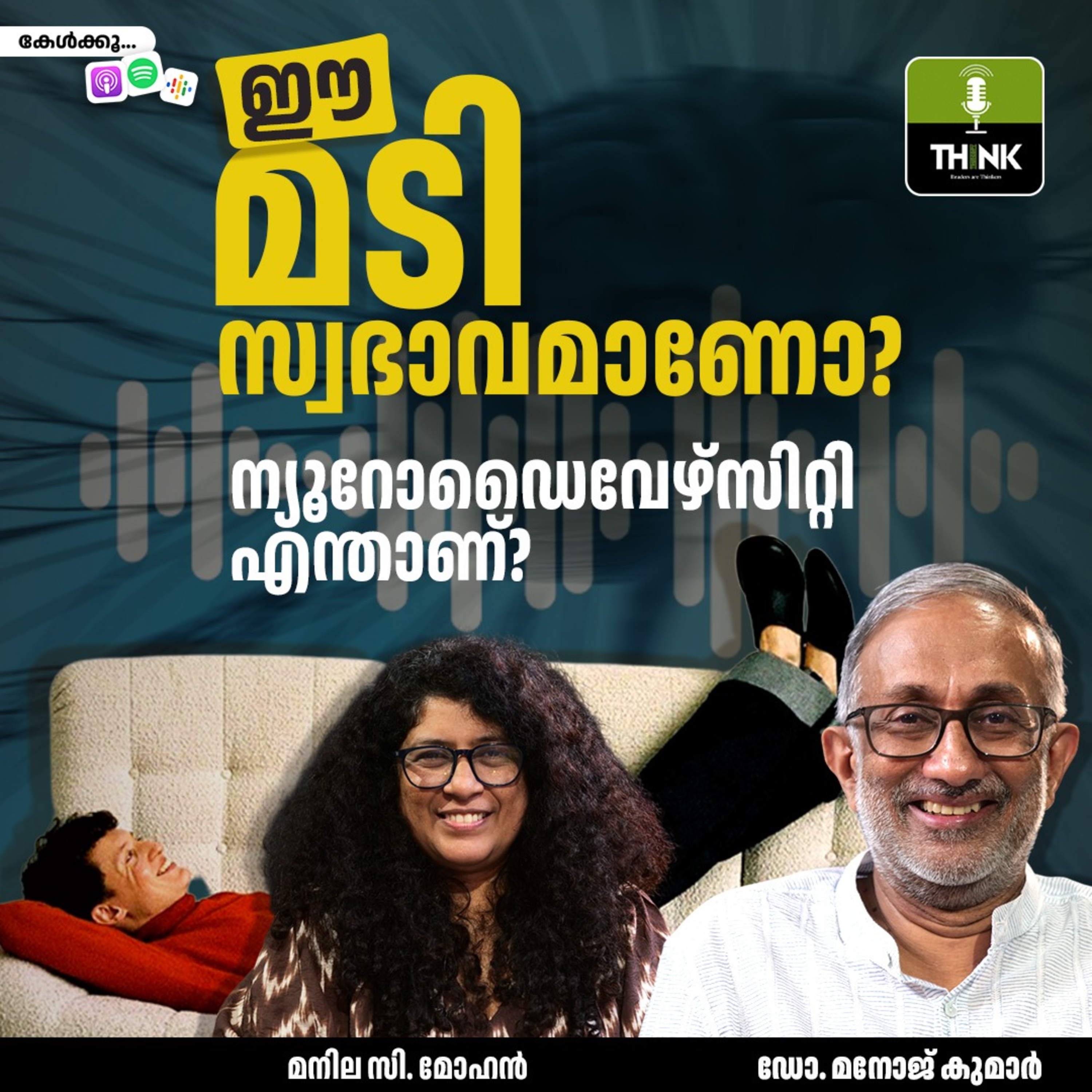 ഈ മടി സ്വഭാവമാണോ? ന്യൂറോഡൈവേഴ്സിറ്റി എന്താണ്?